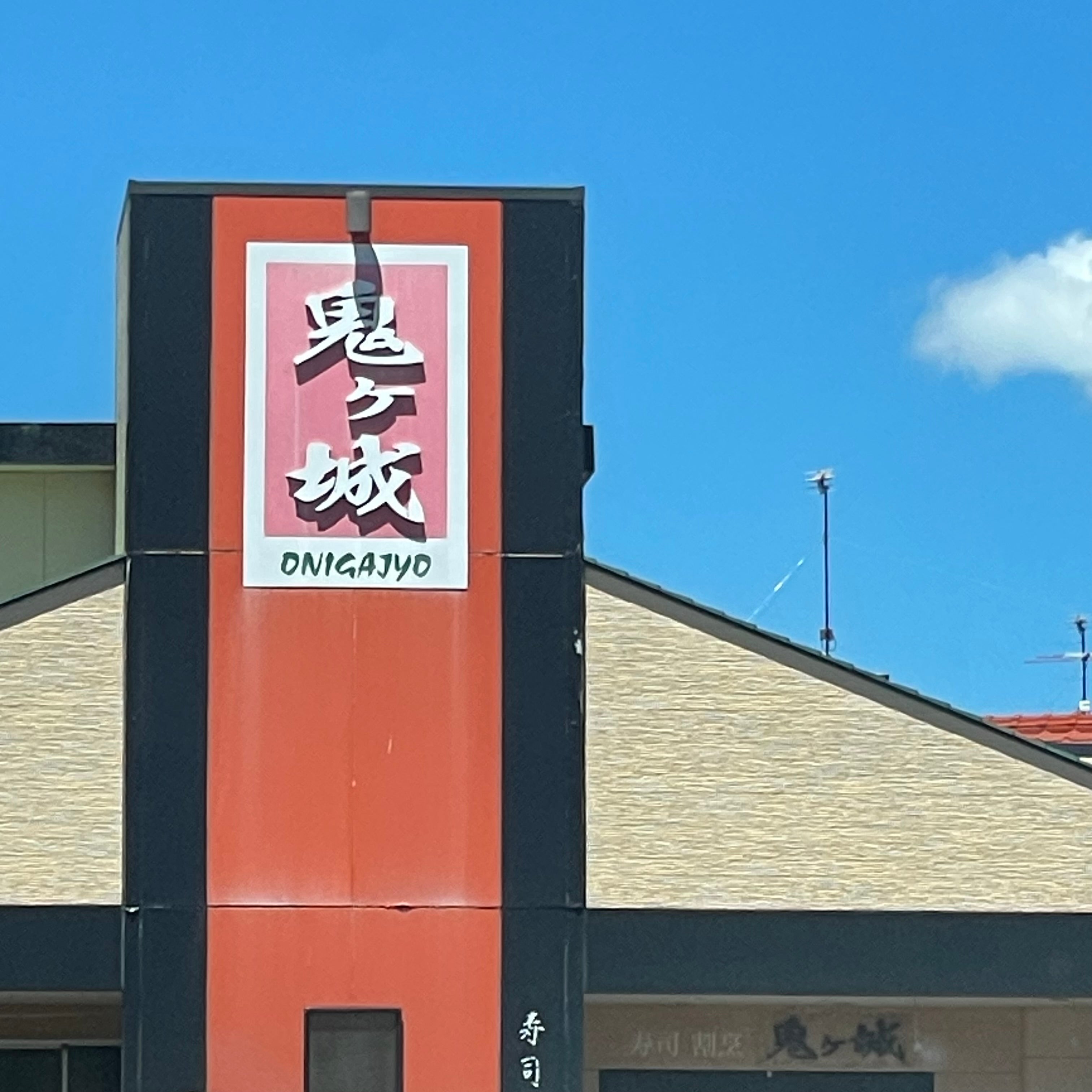 寿司割烹・鬼ヶ城_3枚目
