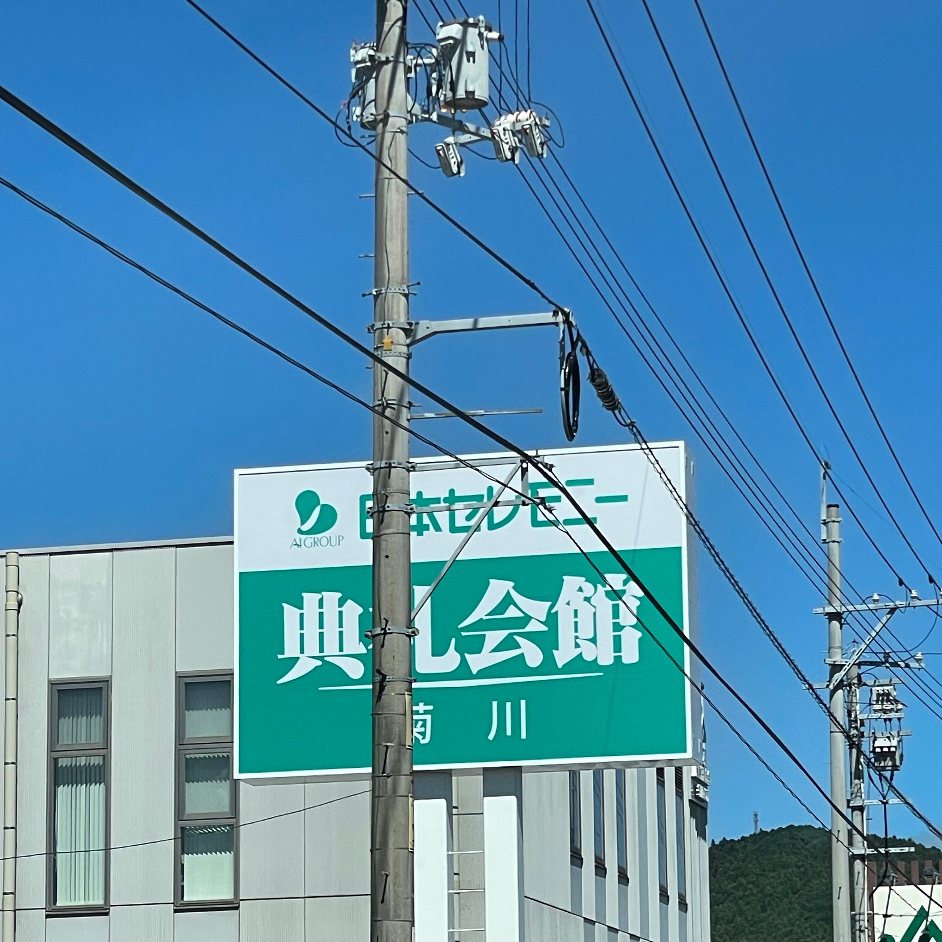典礼会館菊川典礼会館_2枚目