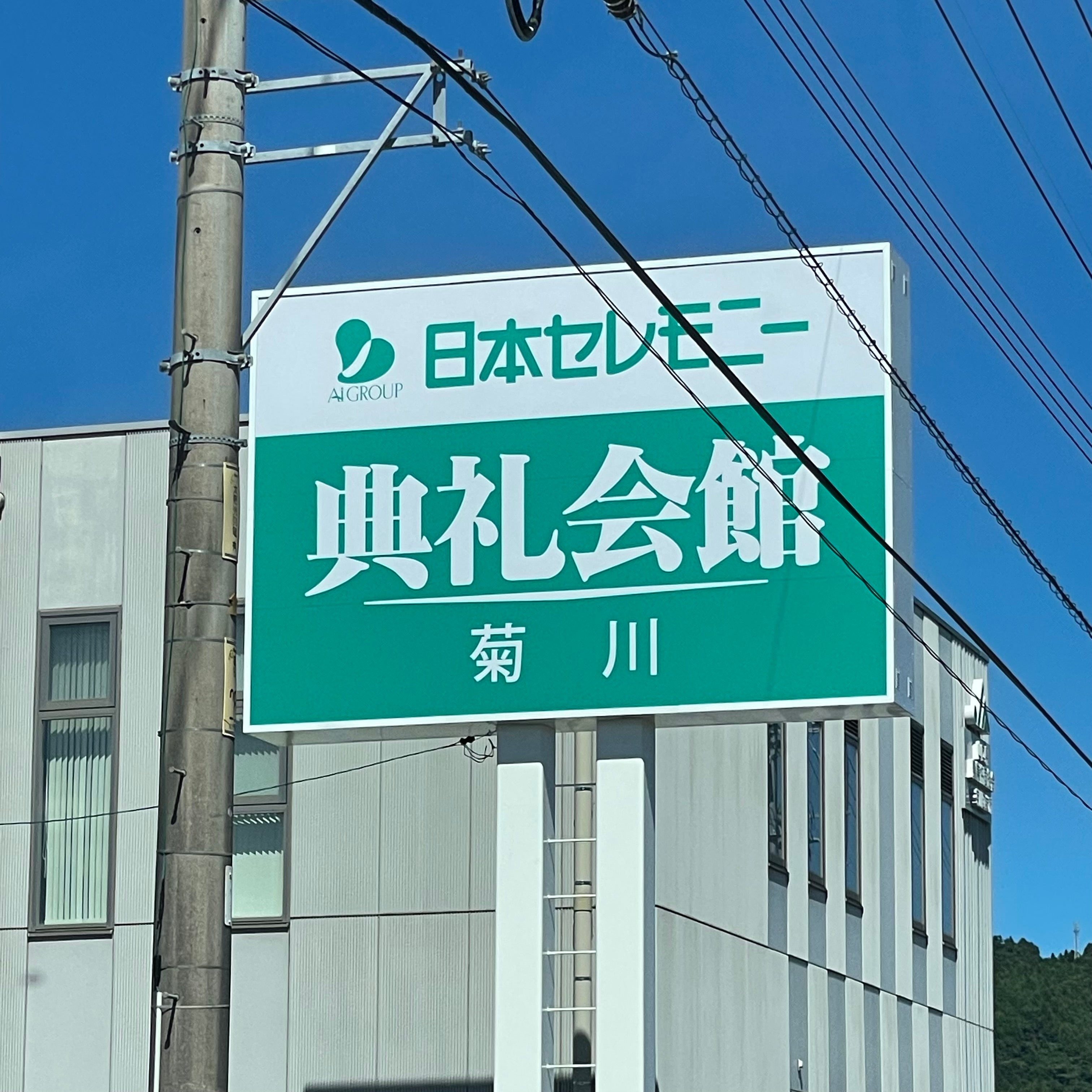 典礼会館菊川典礼会館_1枚目