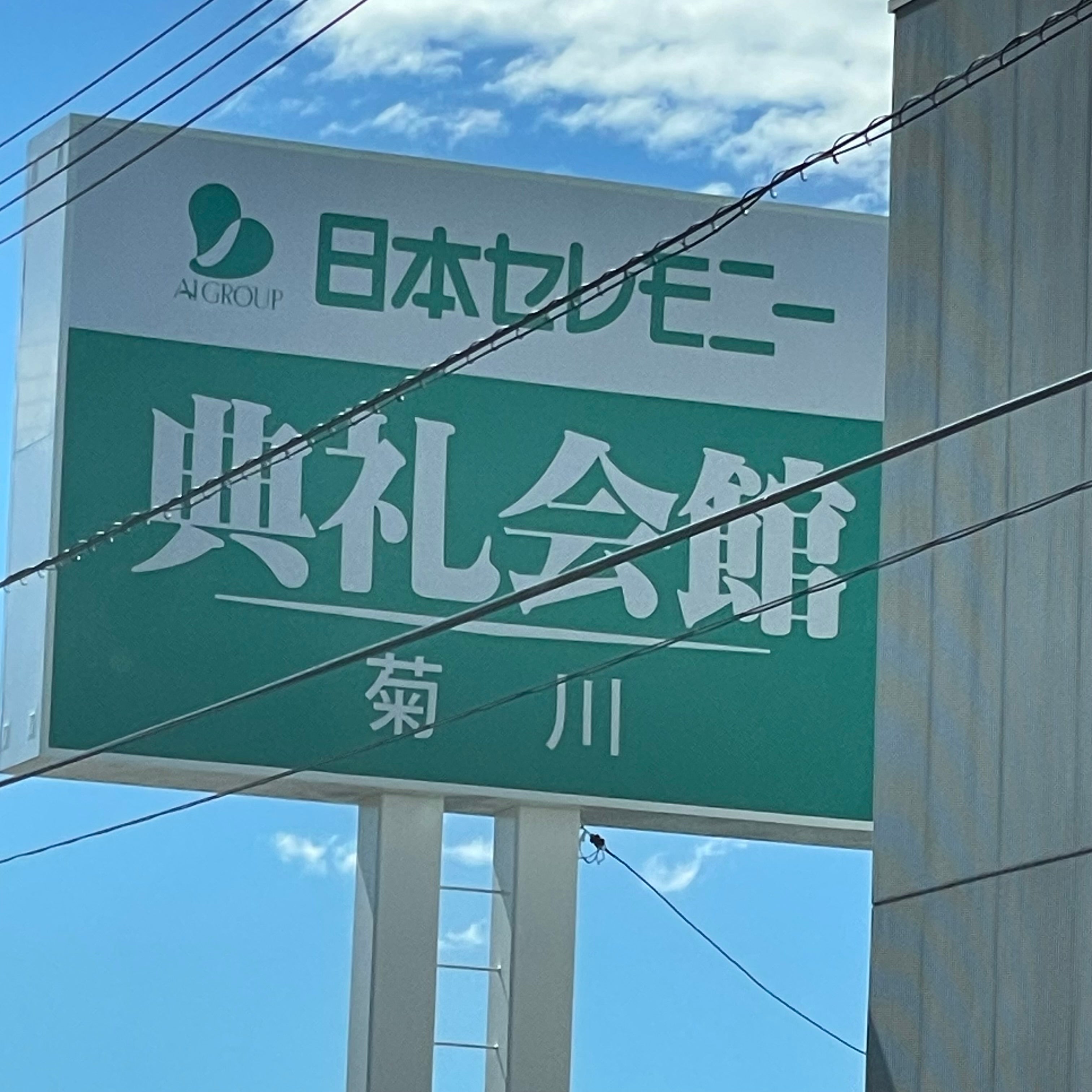 典礼会館菊川典礼会館_3枚目