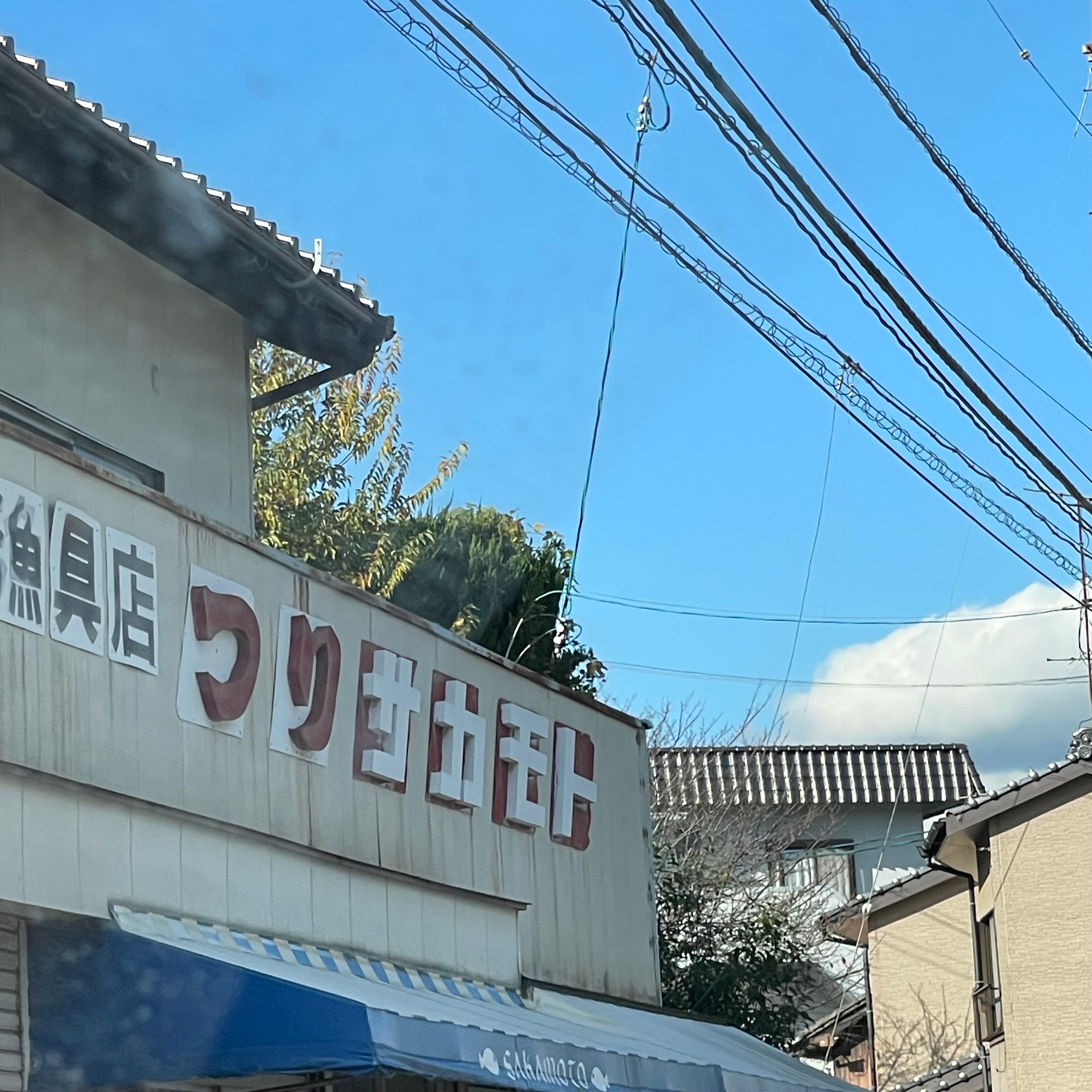 坂本漁具店