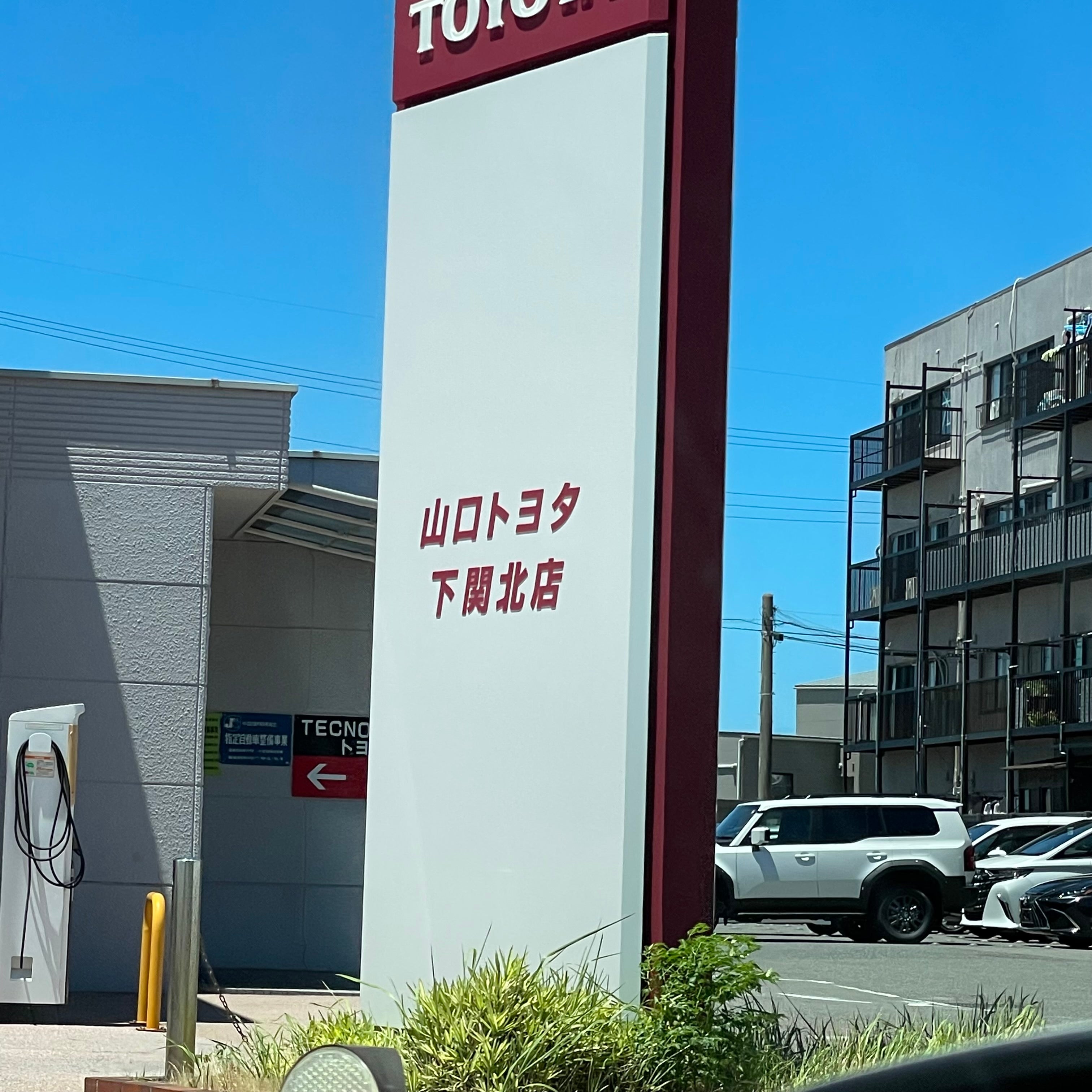 山口トヨタ自動車株式会社　下関北店_2枚目