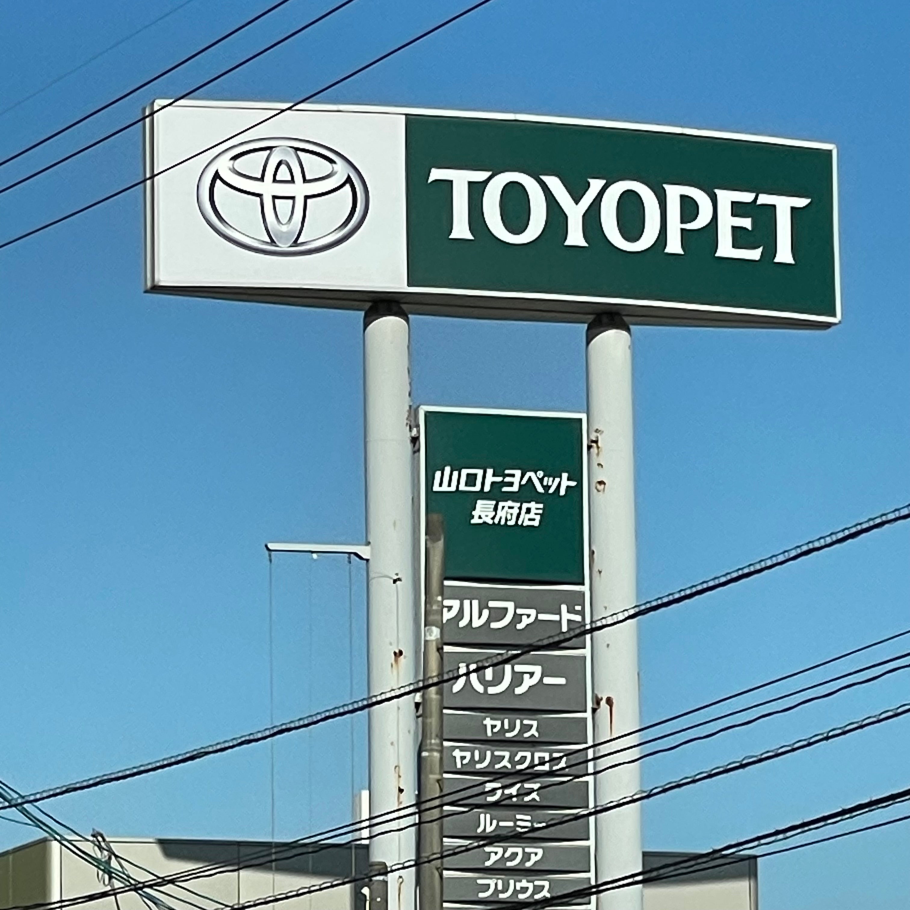 山口トヨペット株式会社　長府店_2枚目