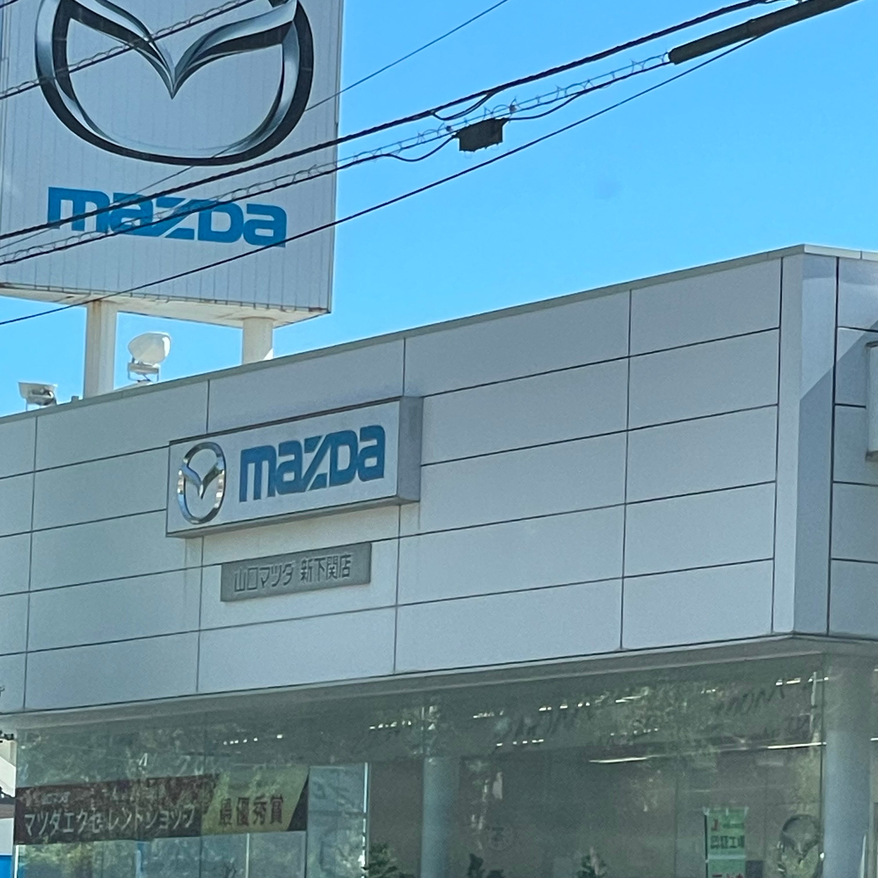 山口マツダ株式会社　新下関店_2枚目