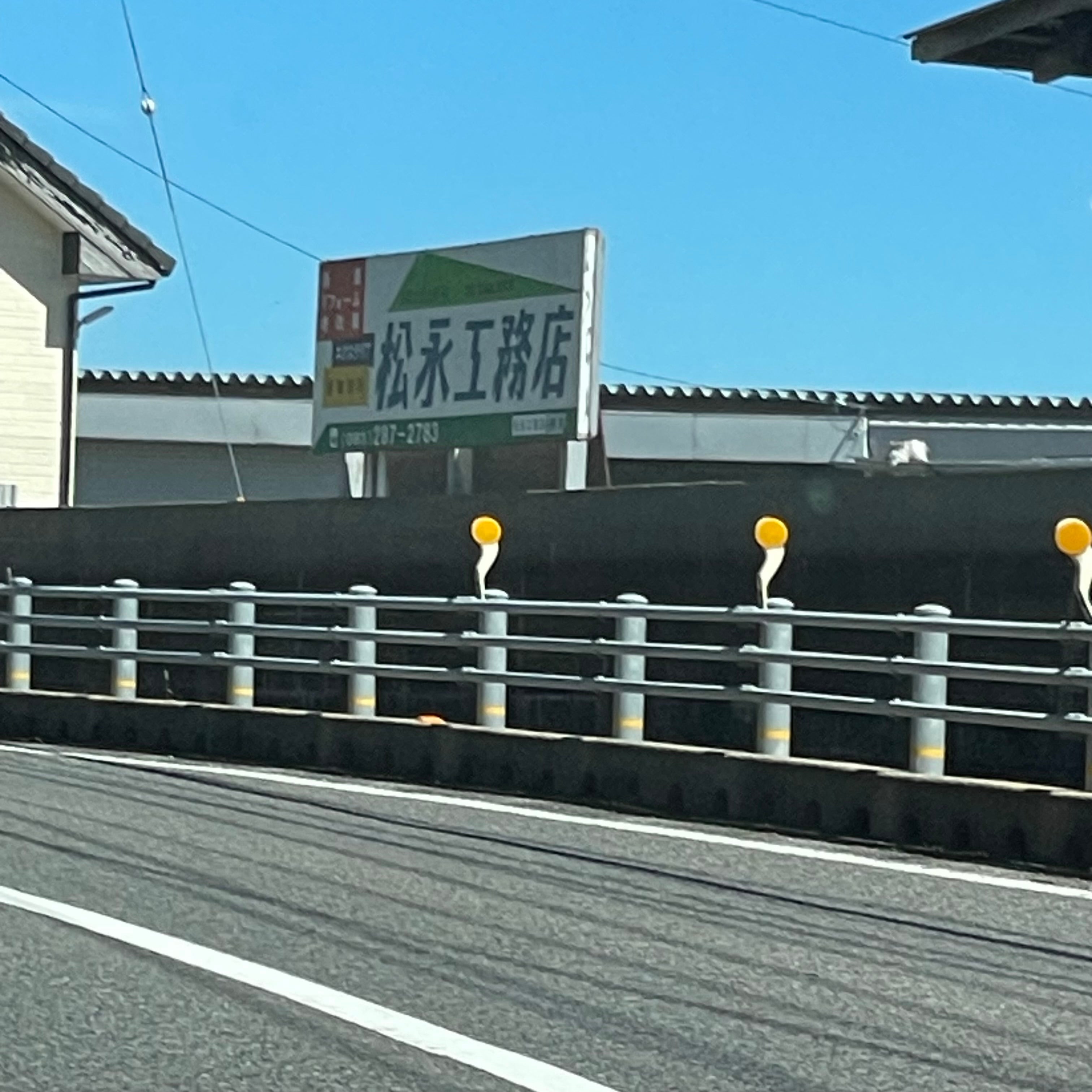 松永工務店_2枚目