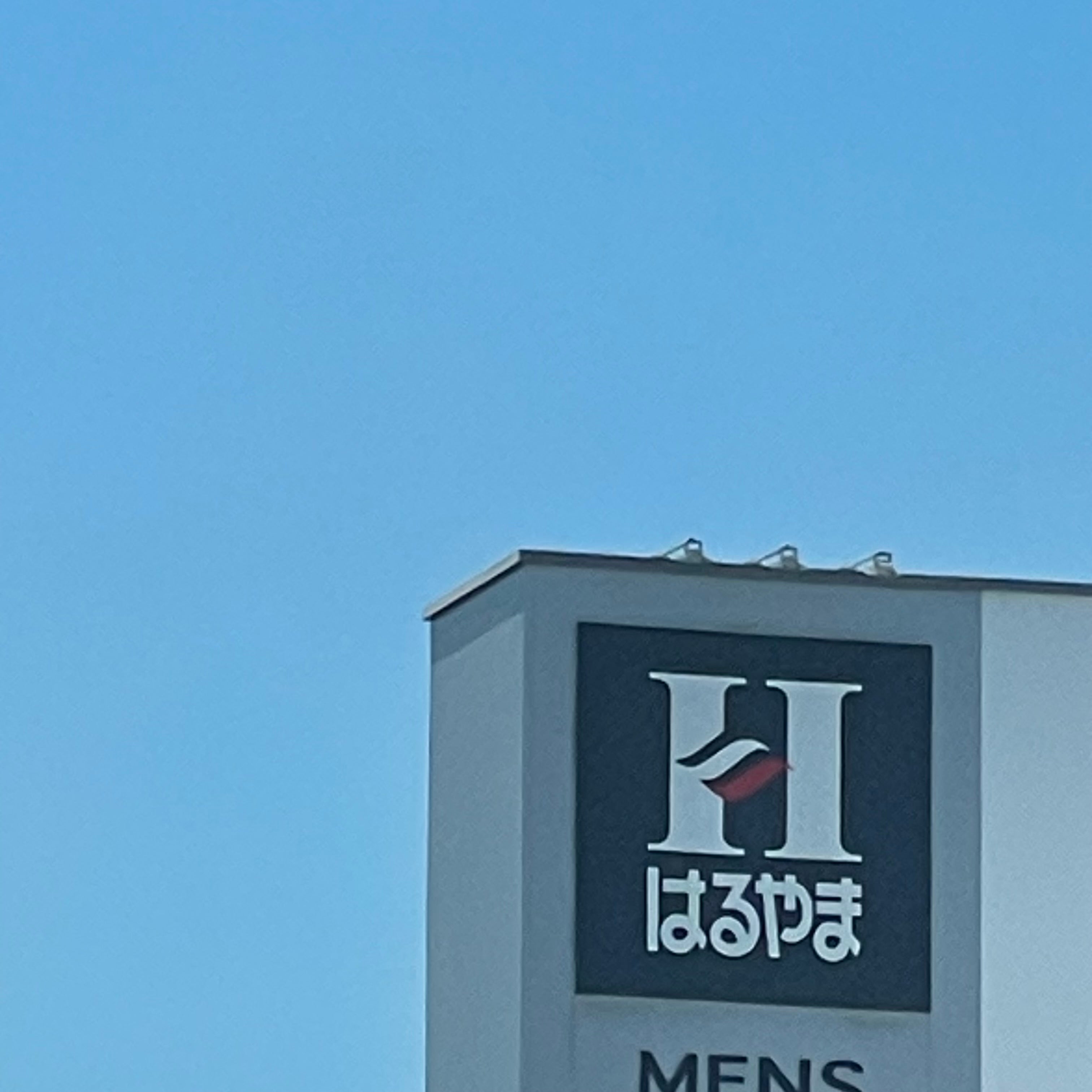 はるやま長府店_2枚目