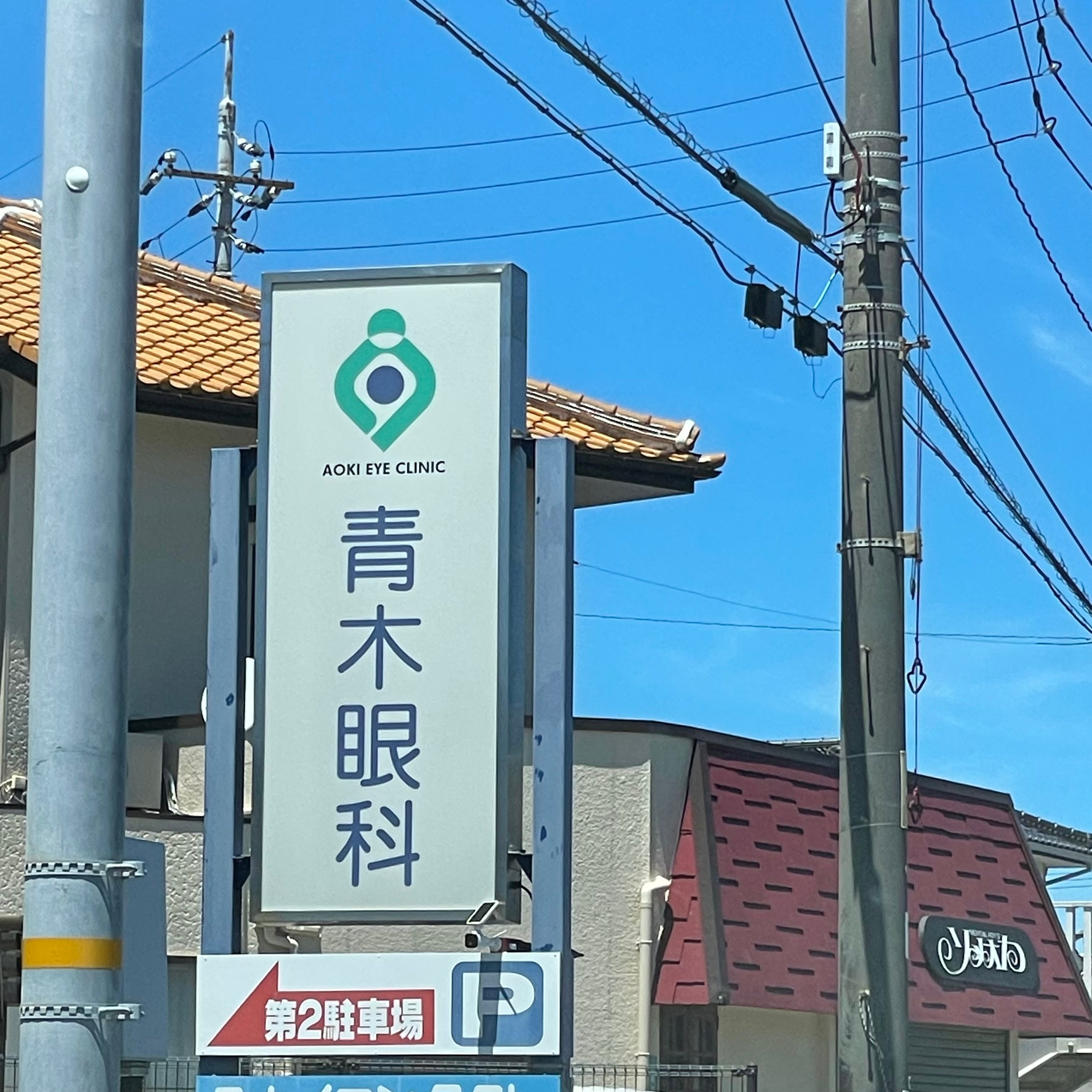 青木眼科_2枚目