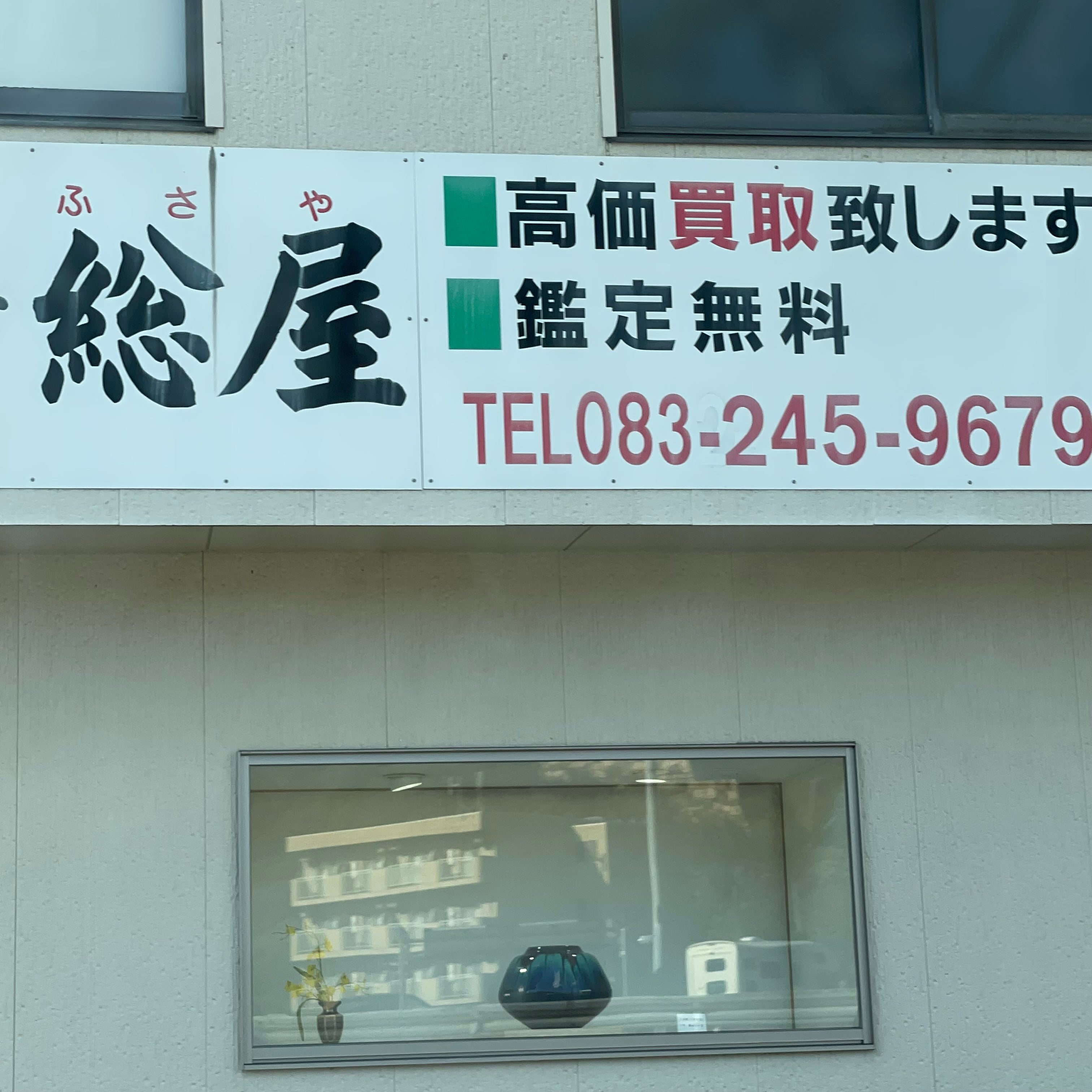 総屋