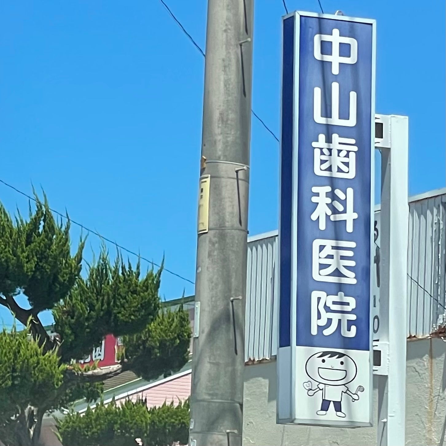 中山歯科医院_2枚目