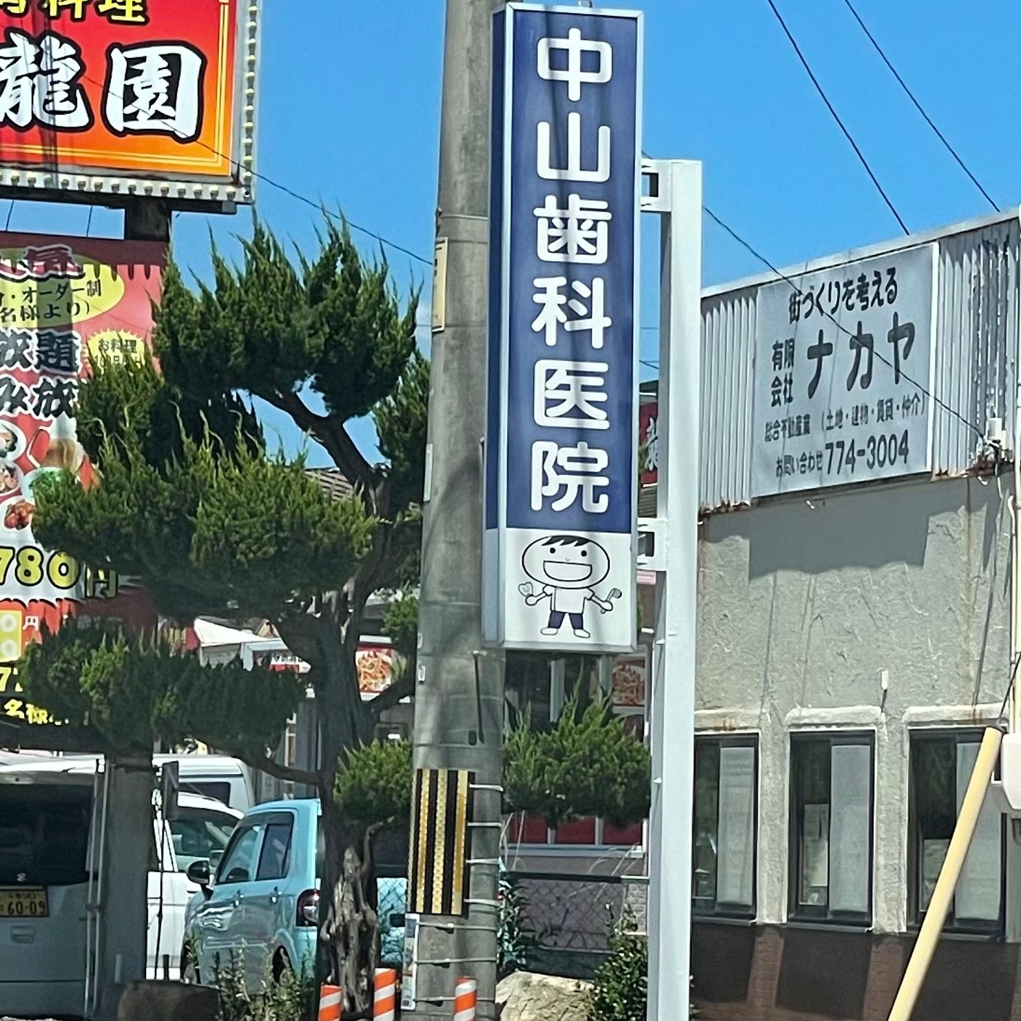 中山歯科医院_3枚目