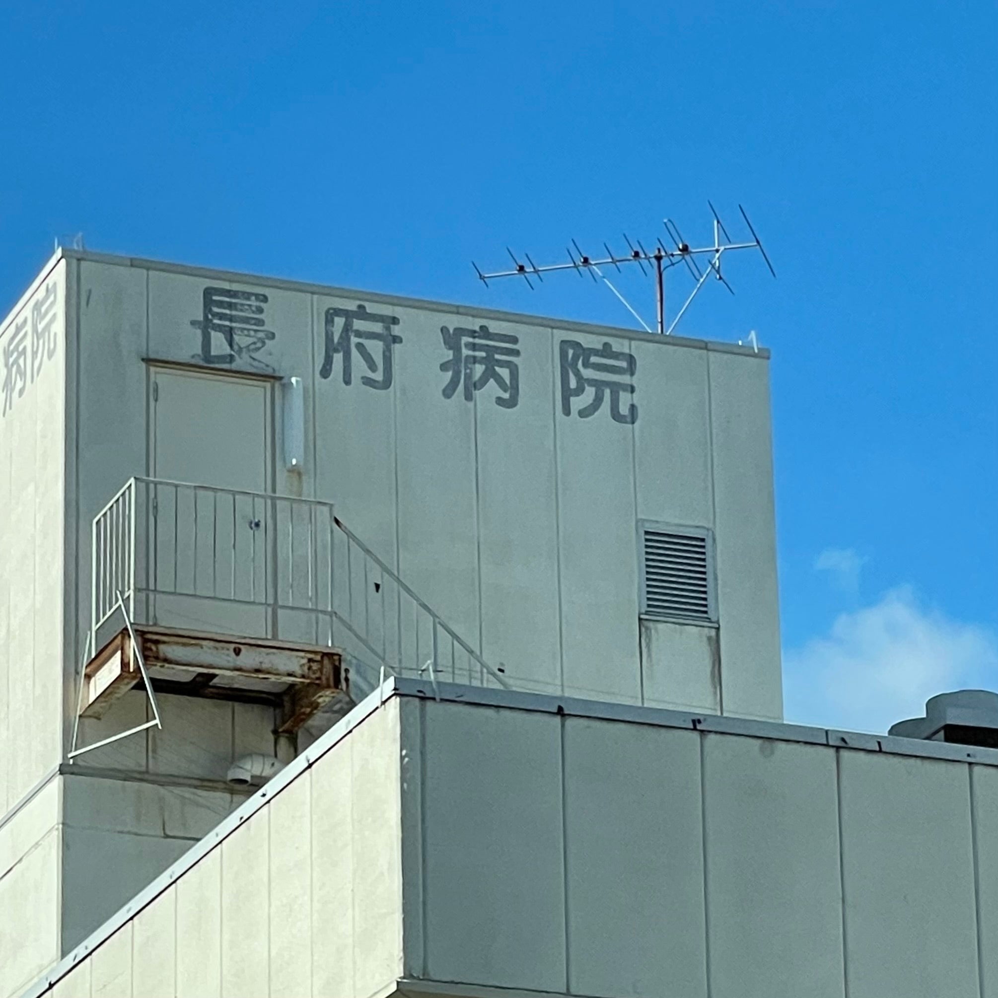 長府病院_2枚目