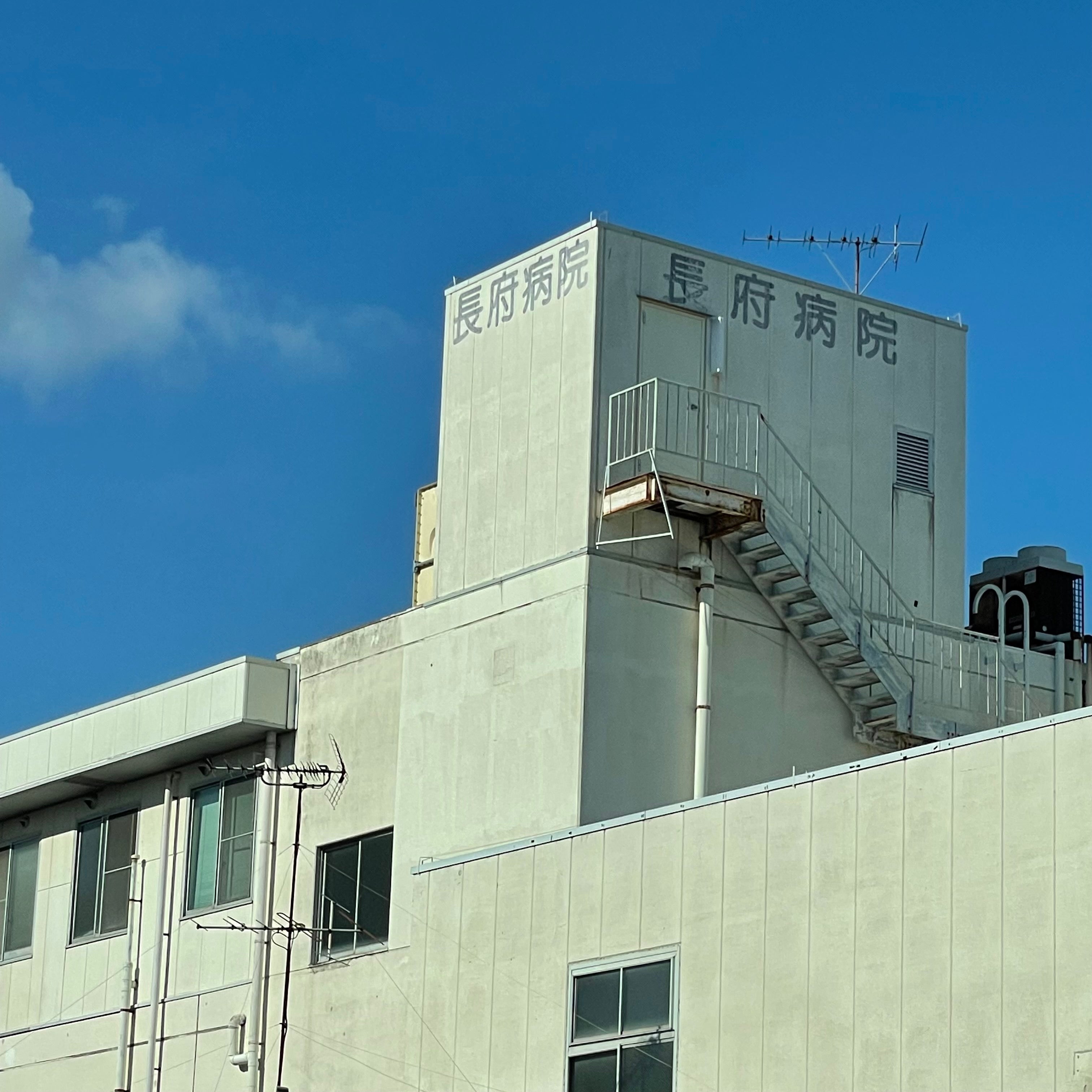 長府病院_3枚目