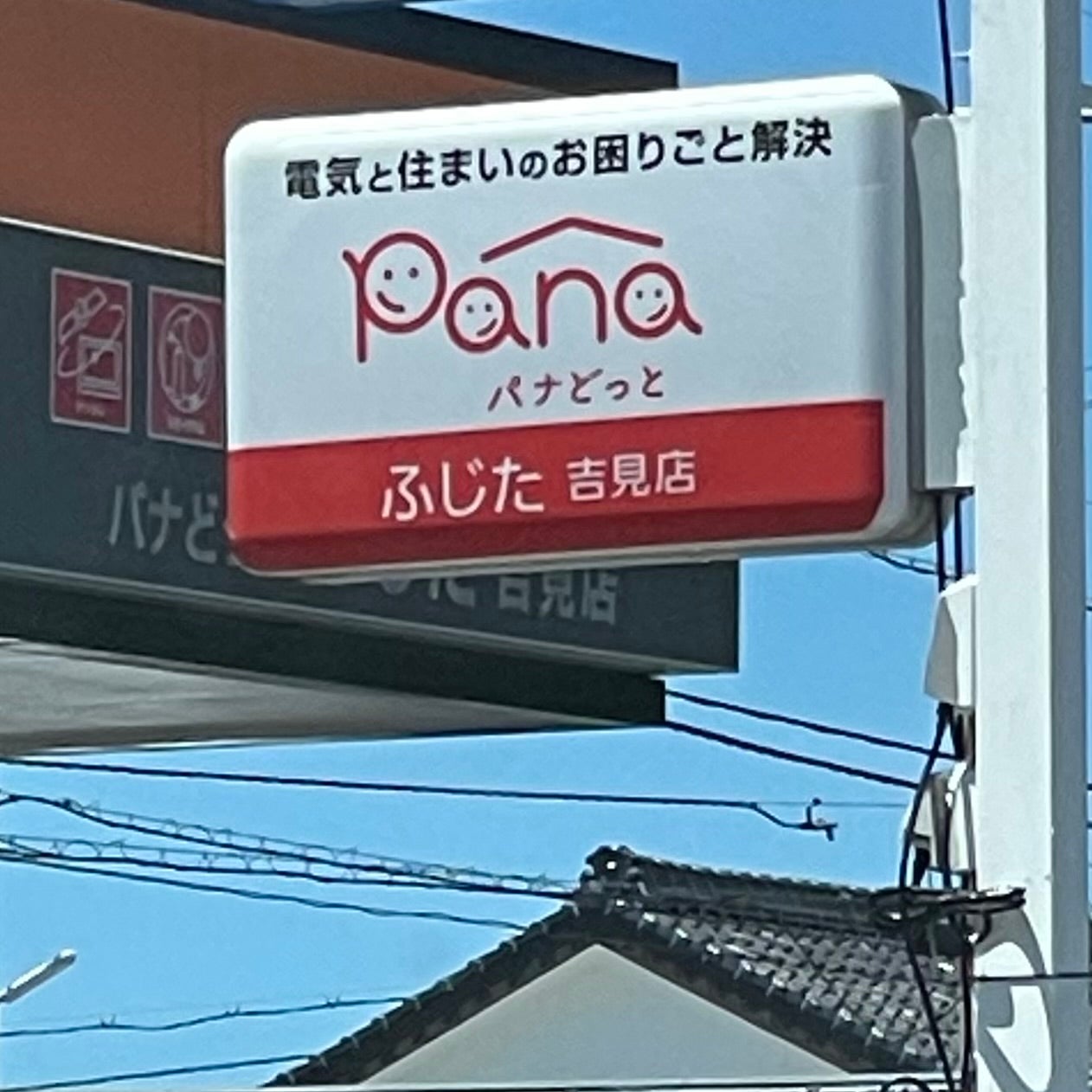 パナどっとふじた　吉見店_1枚目