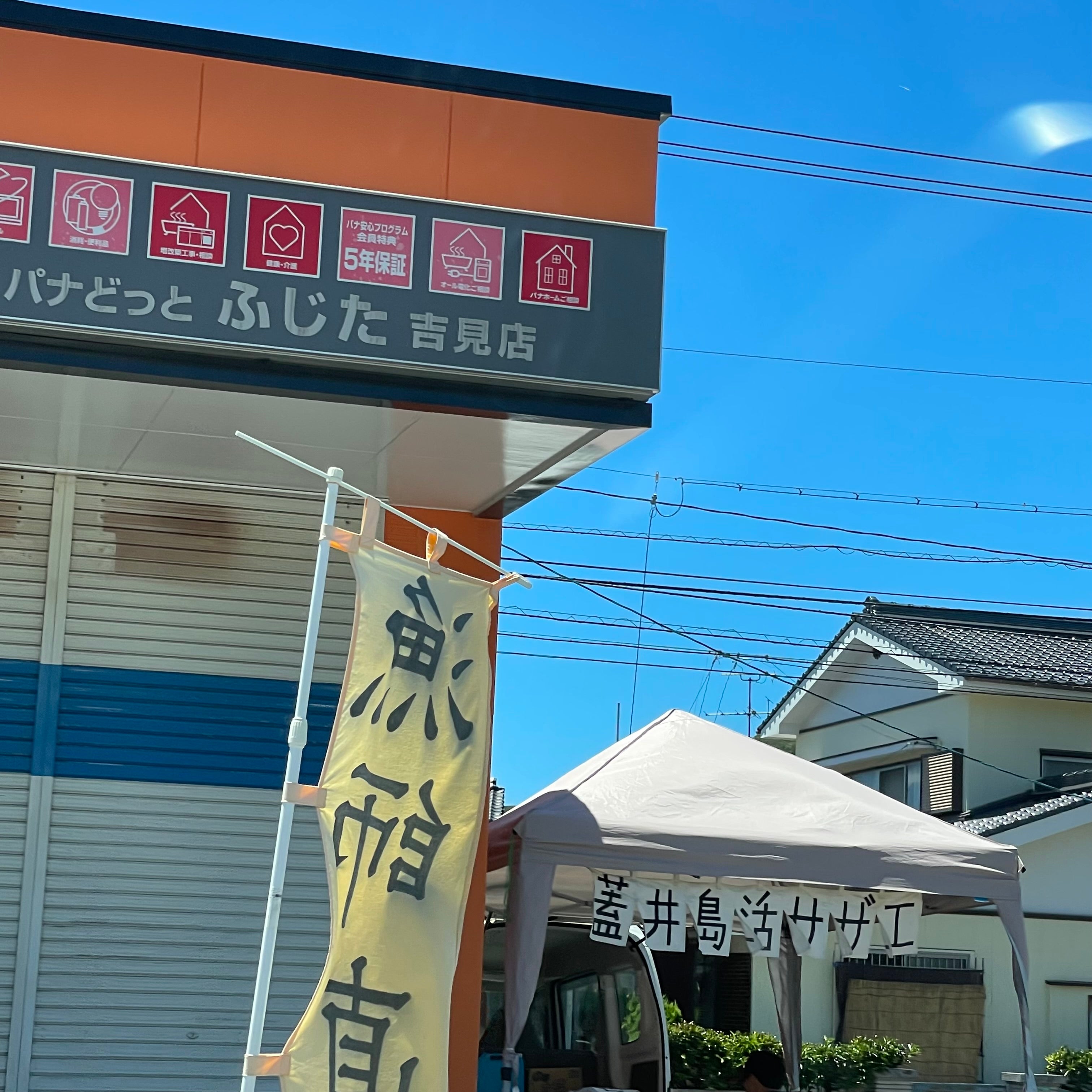 パナどっとふじた　吉見店_3枚目