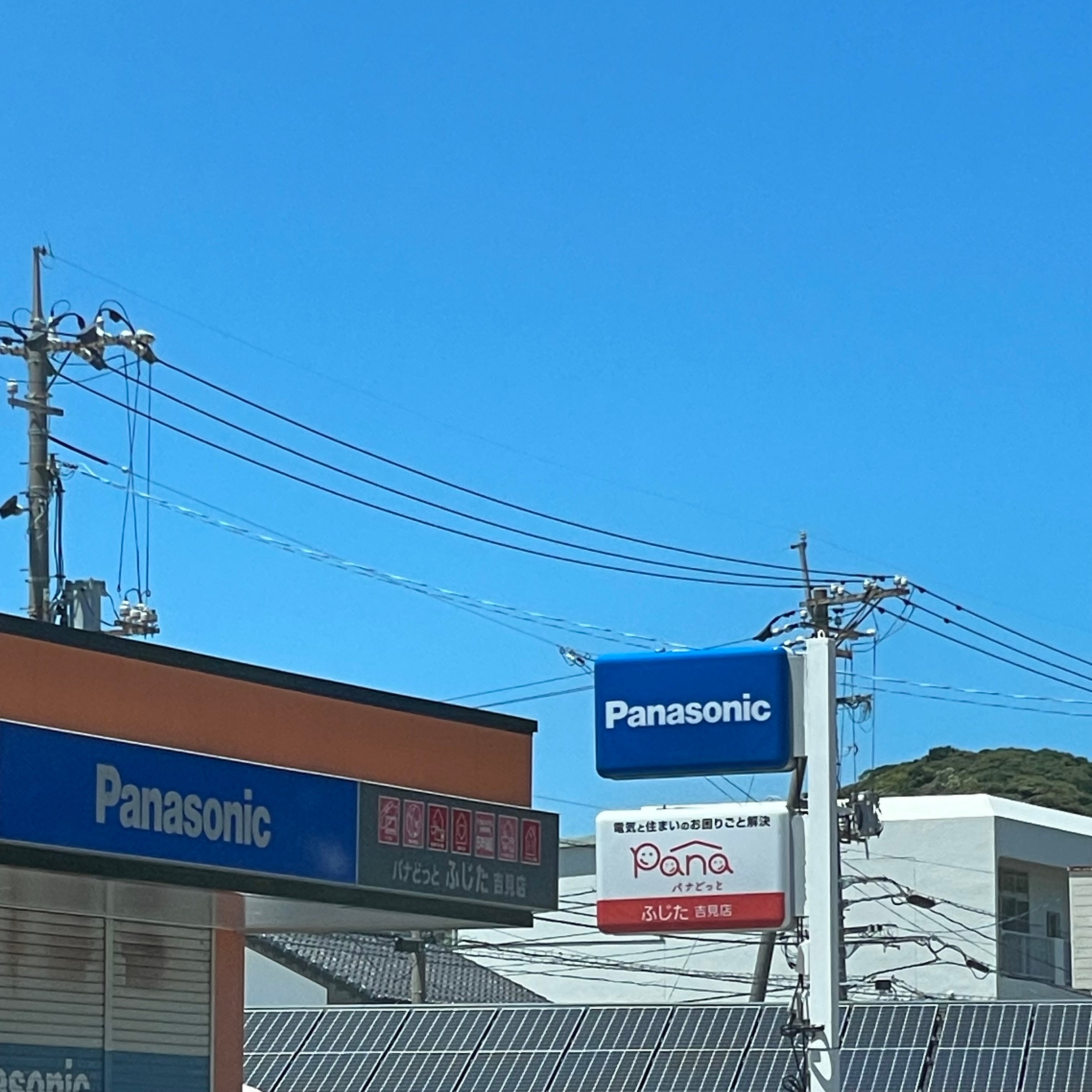パナどっとふじた　吉見店_2枚目