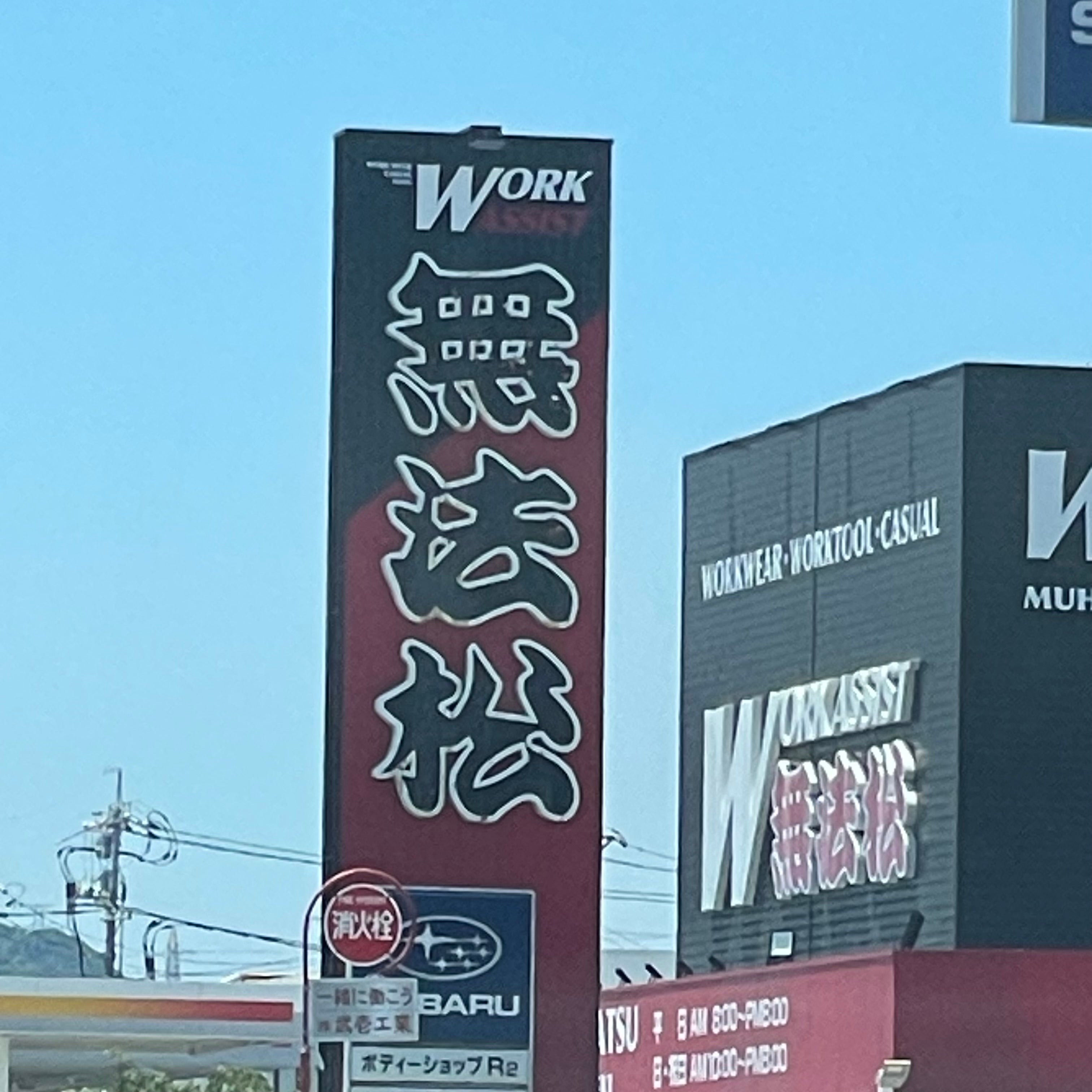 無法松下関店_1枚目