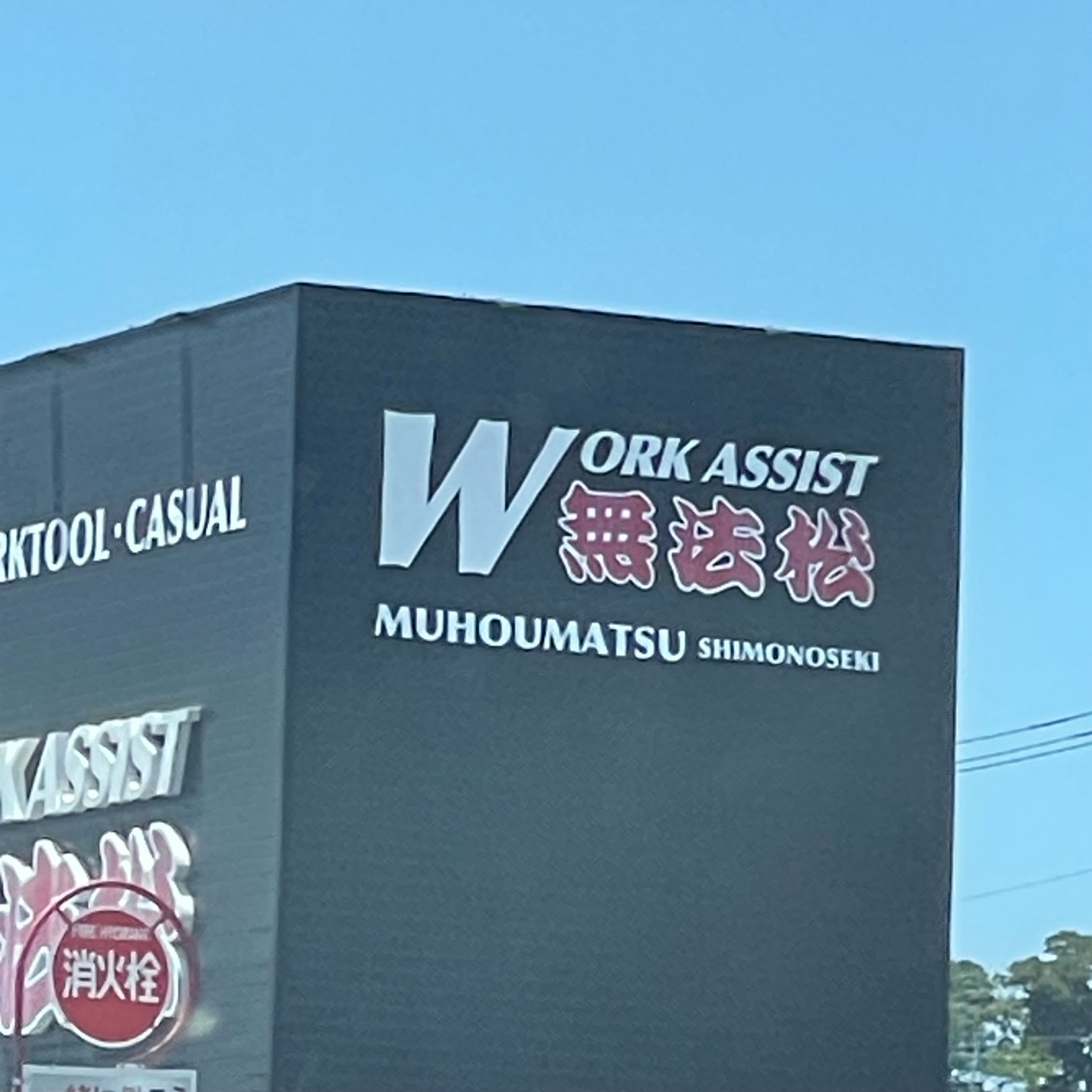 無法松下関店_2枚目