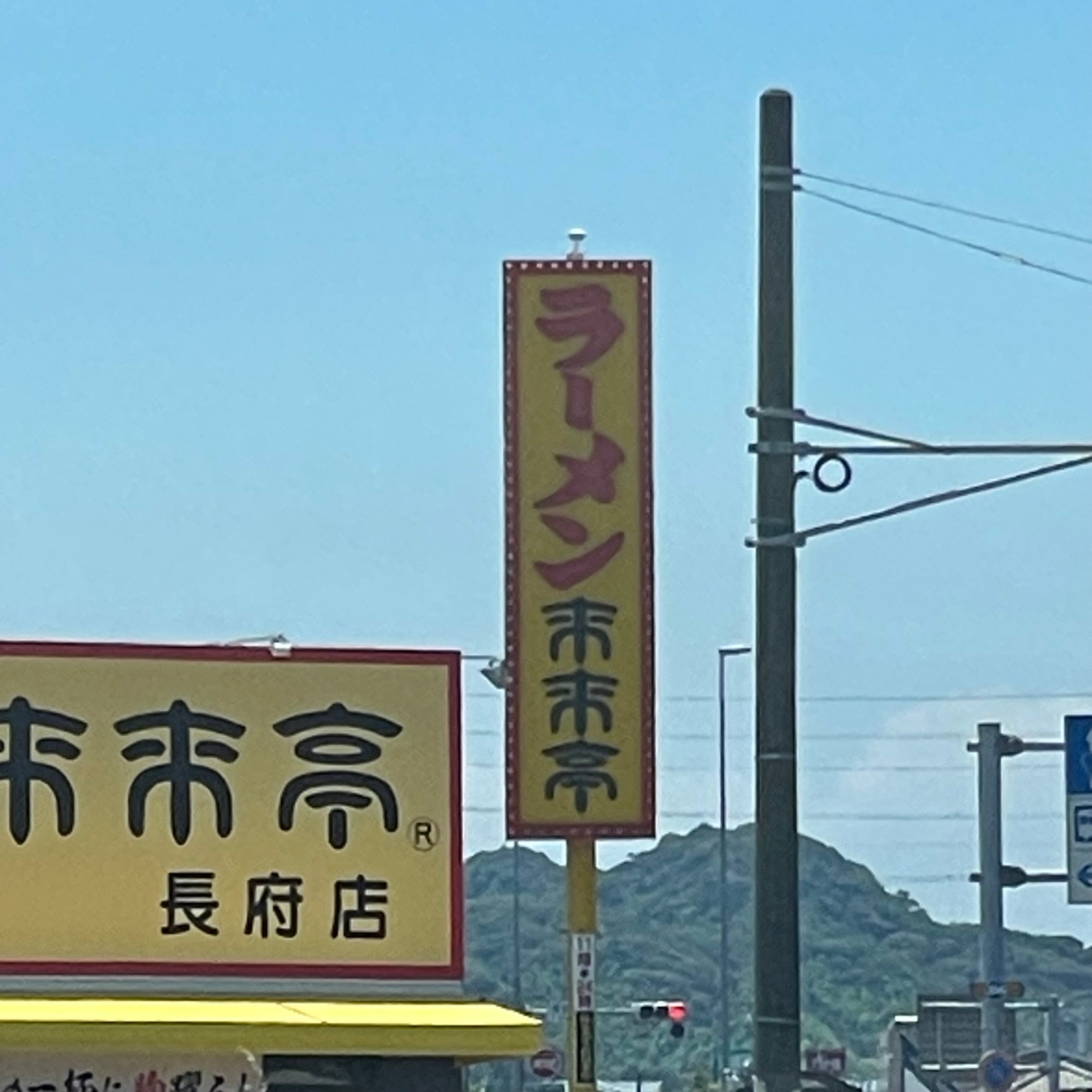 来来亭長府店_1枚目