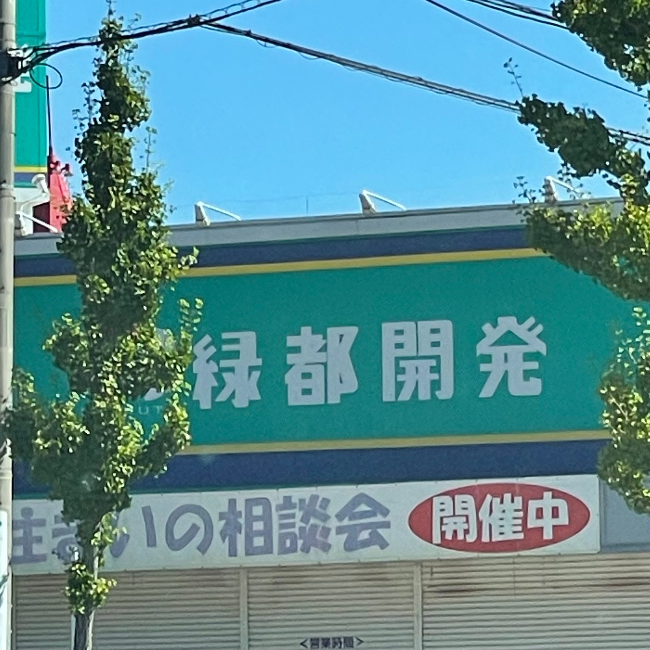 緑都開発株式会社_1枚目