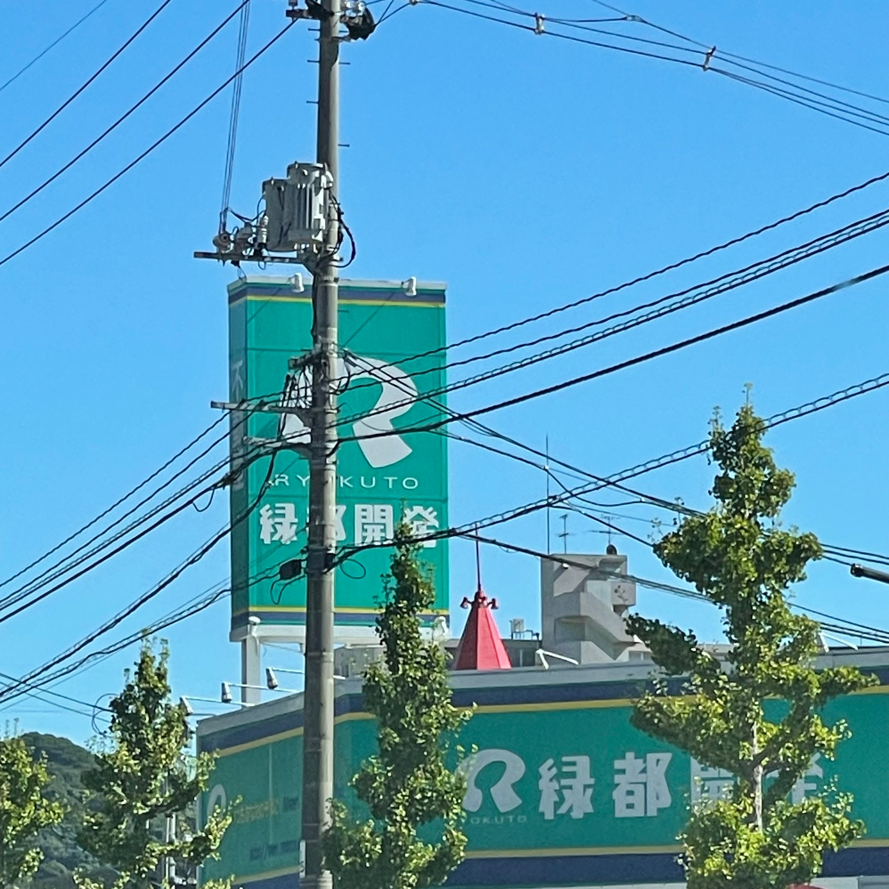 緑都開発株式会社_2枚目