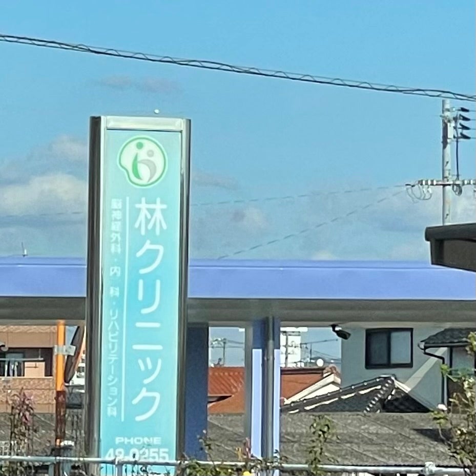林クリニック