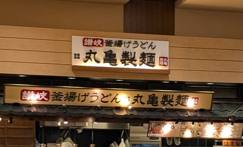 丸亀製麺 イオン喜連瓜破駅前店_1枚目