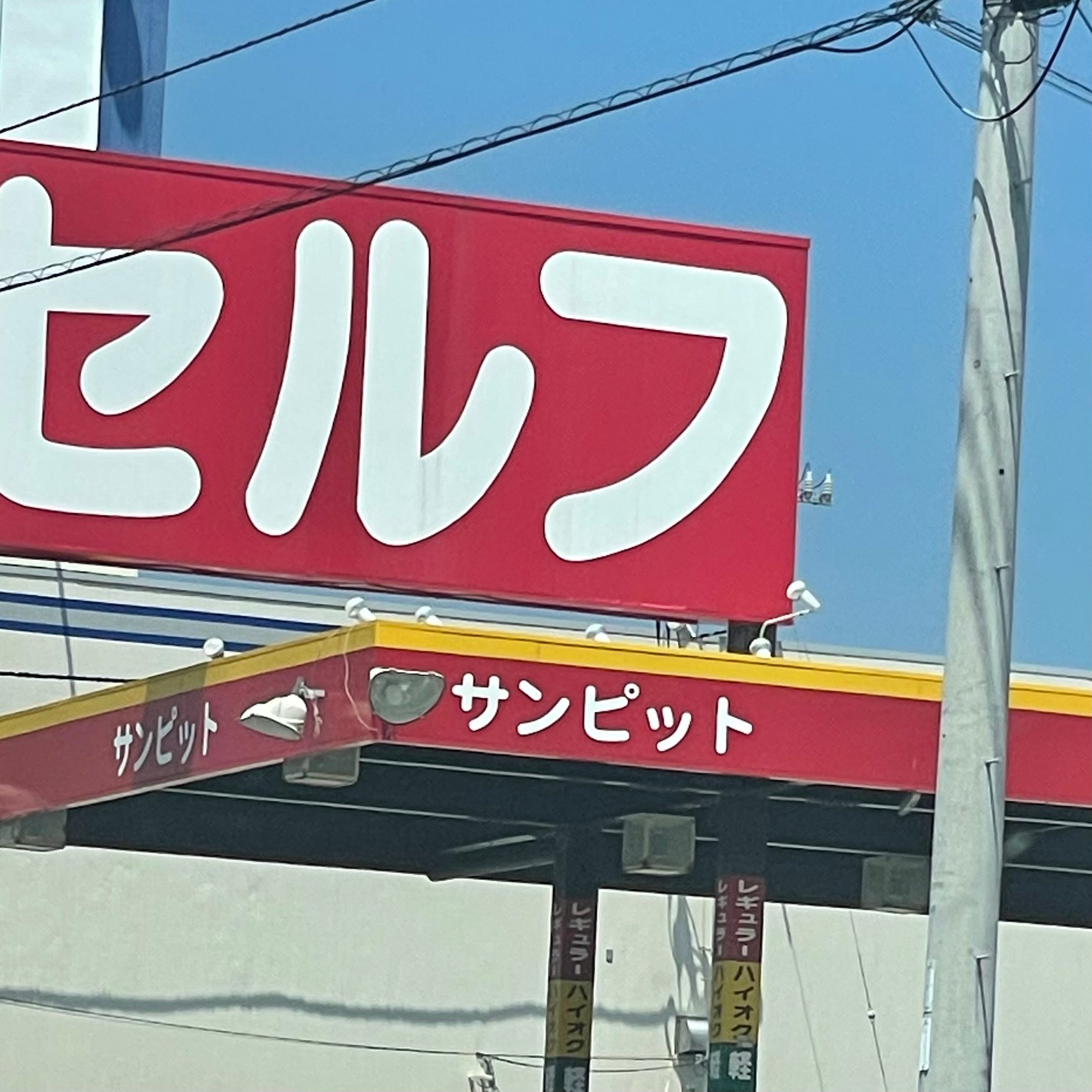 株式会社サンピット　宇部Ｓ・Ｓ_1枚目