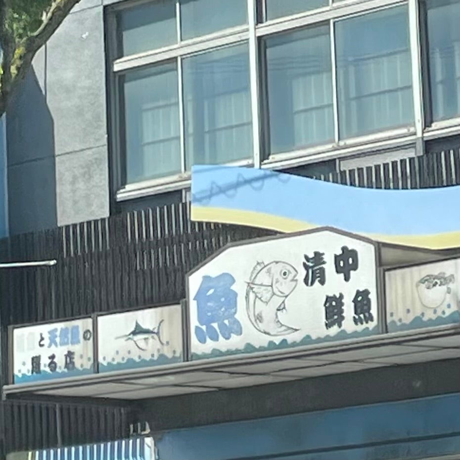有限会社清中鮮魚_2枚目