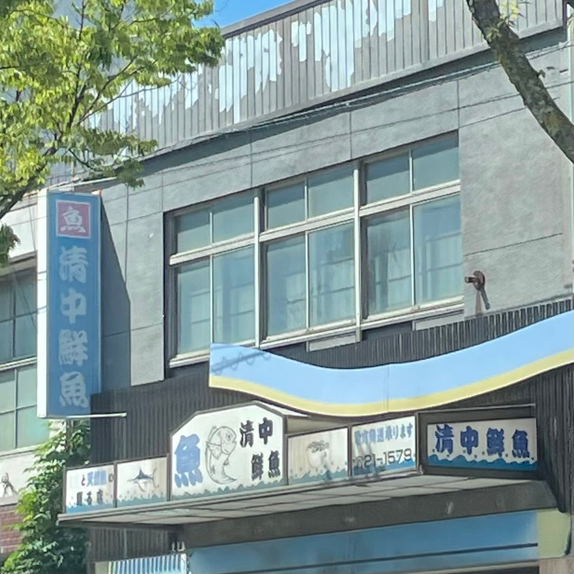 有限会社清中鮮魚_3枚目