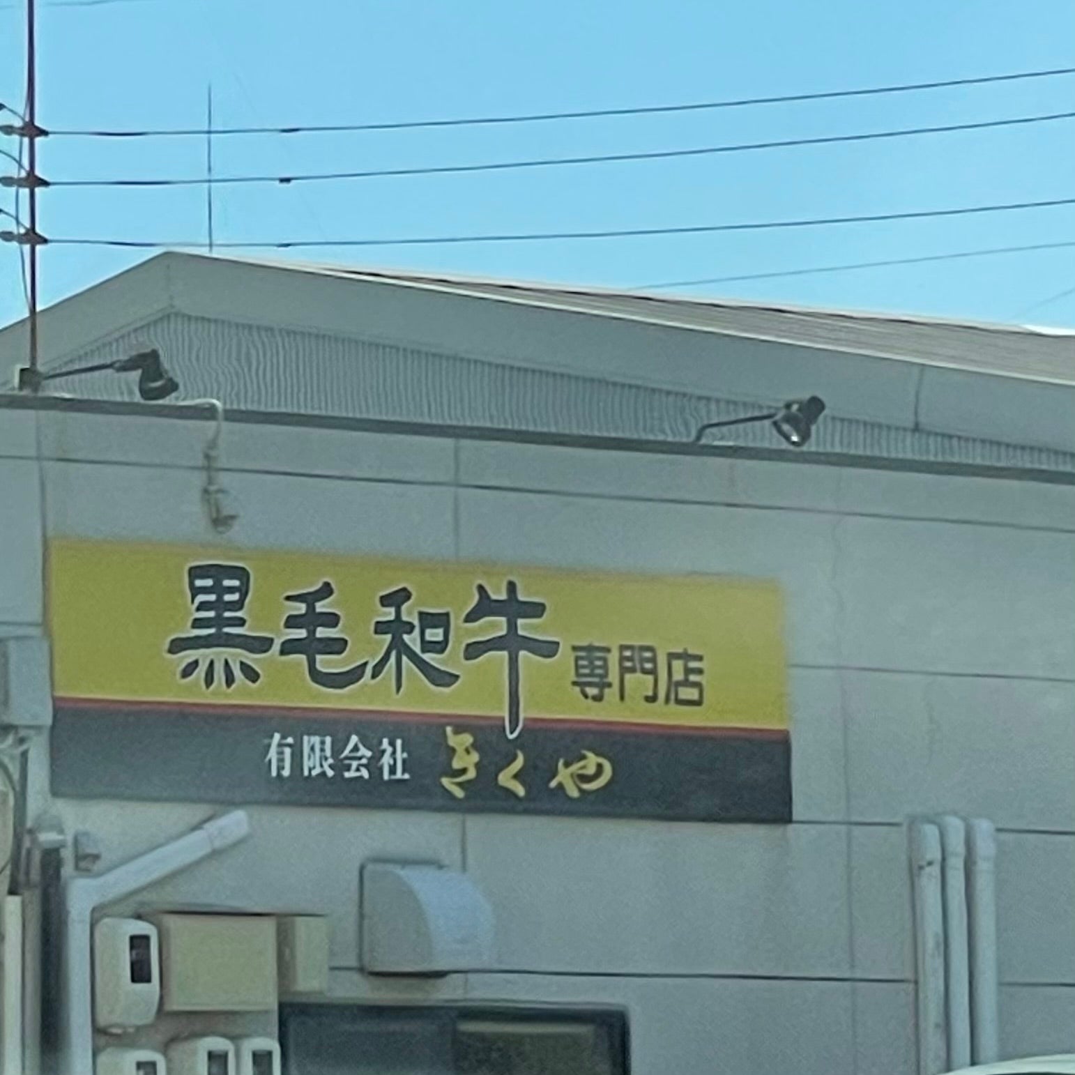 きくや精肉店_1枚目