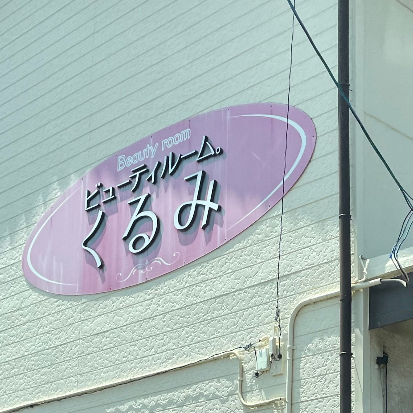 くるみ美容院_2枚目