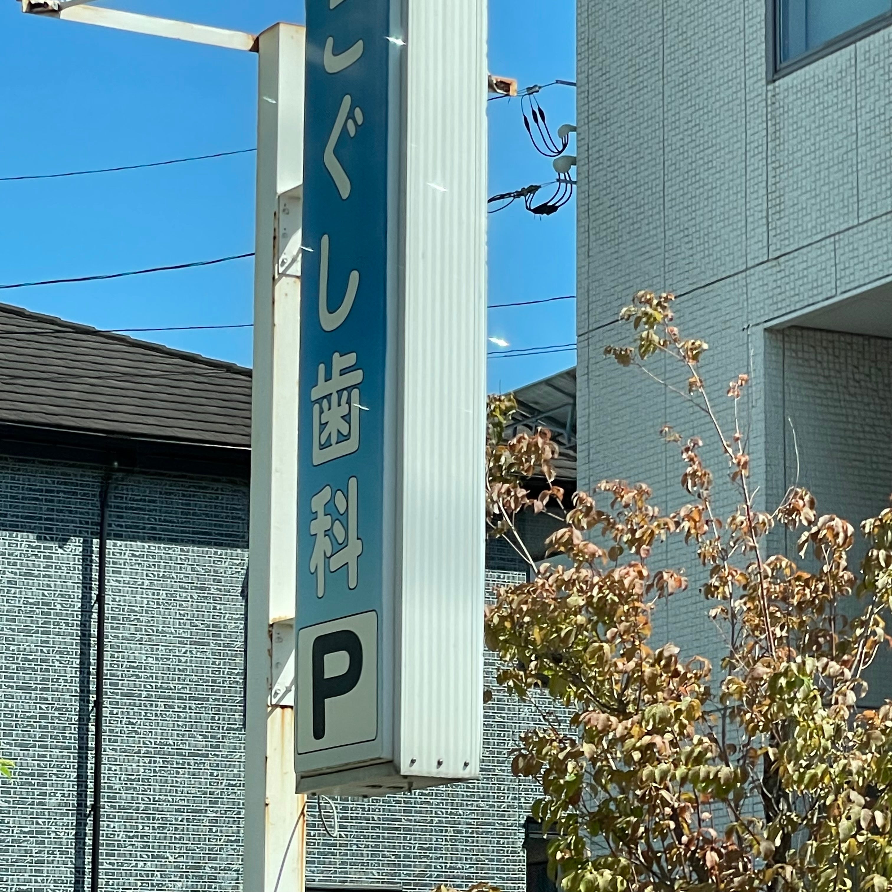 こぐし歯科_3枚目