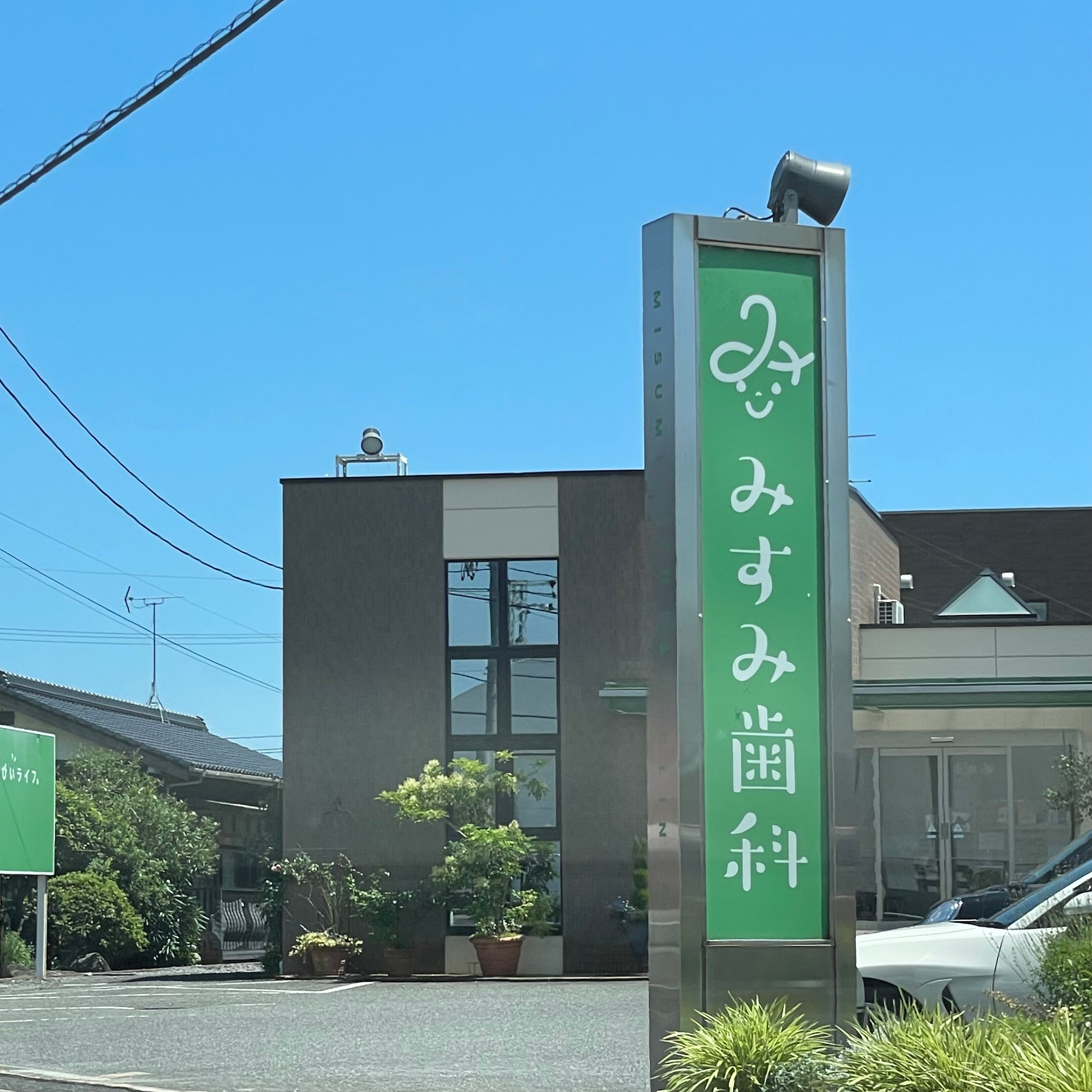 みすみ歯科医院_3枚目