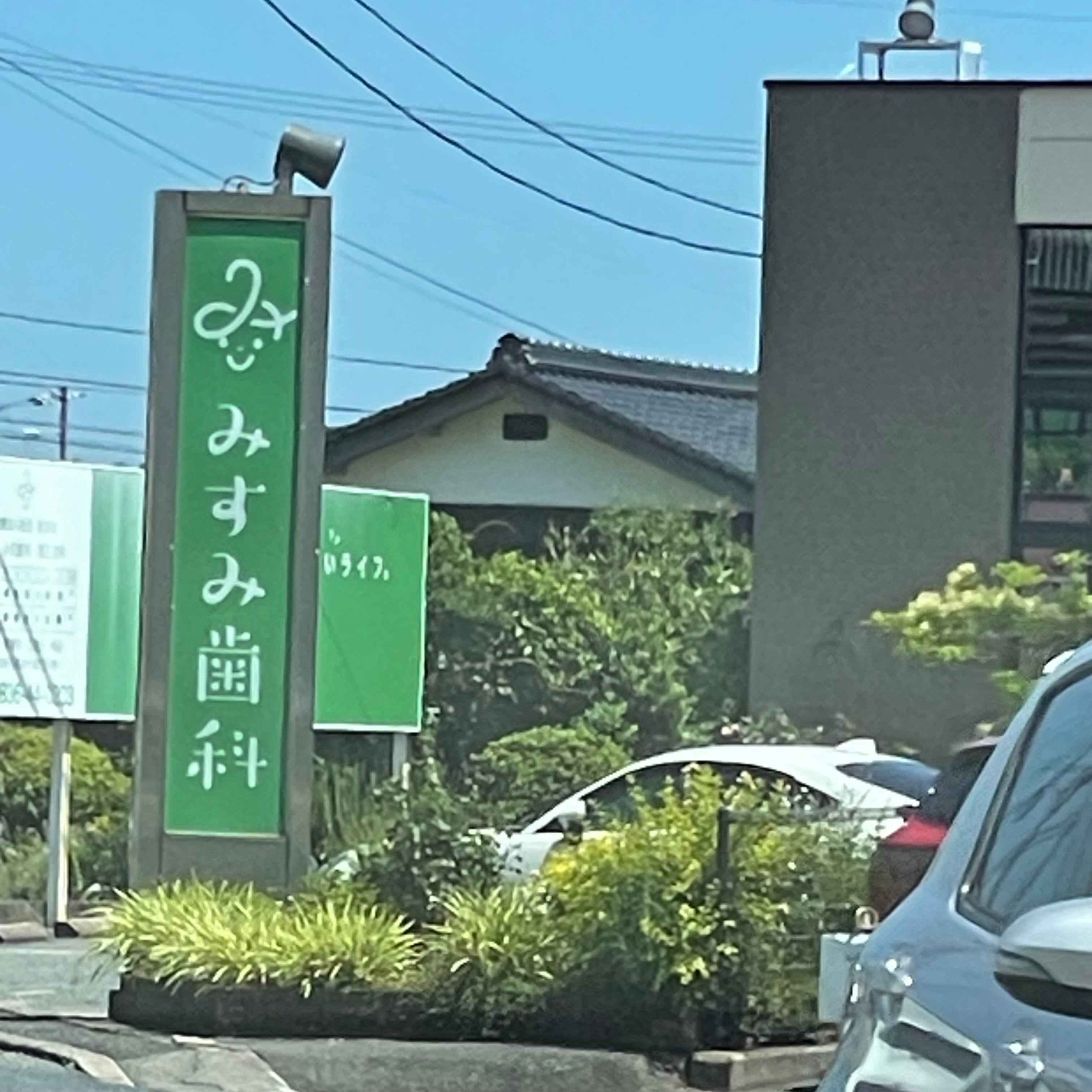 みすみ歯科医院_2枚目