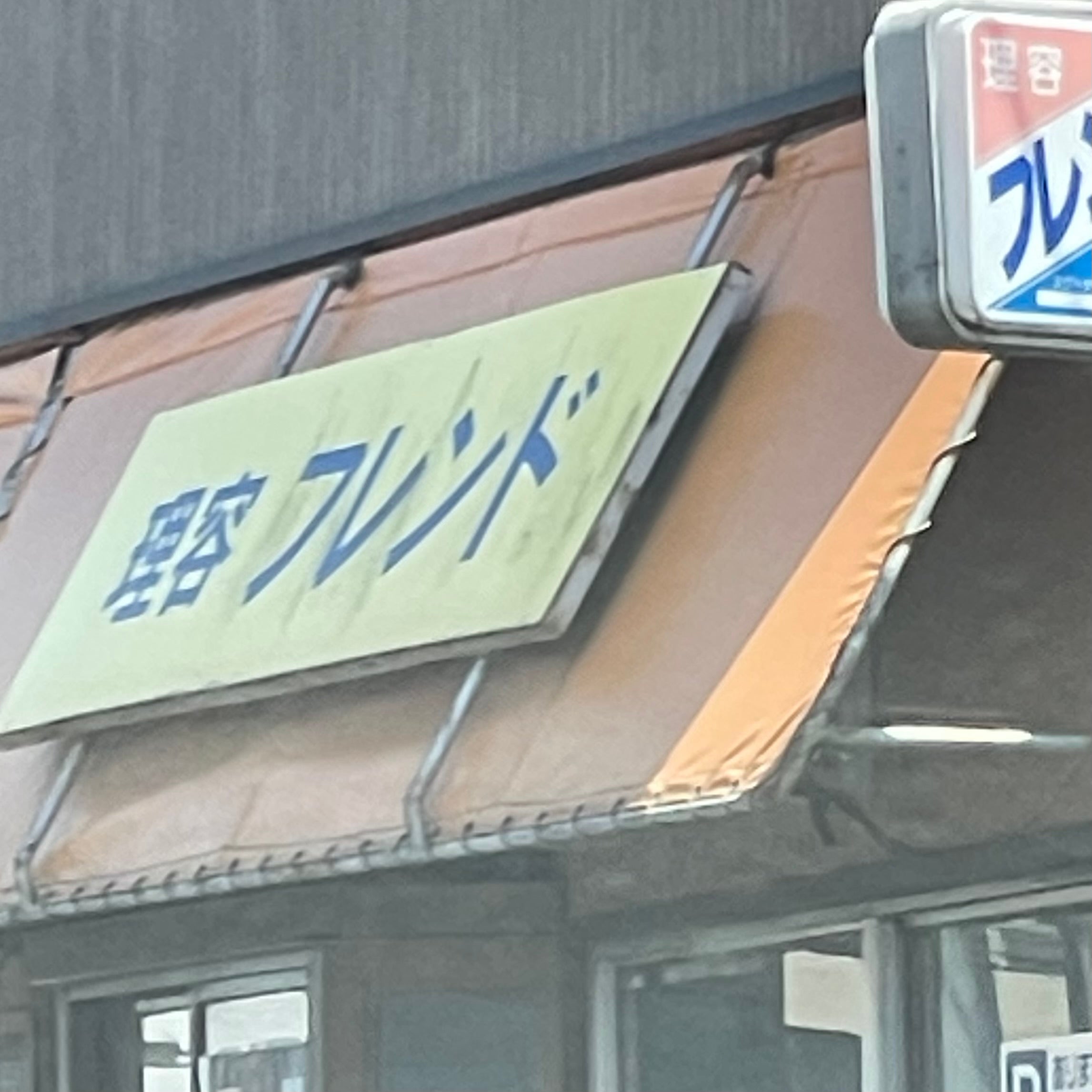 フレンド理容院_1枚目