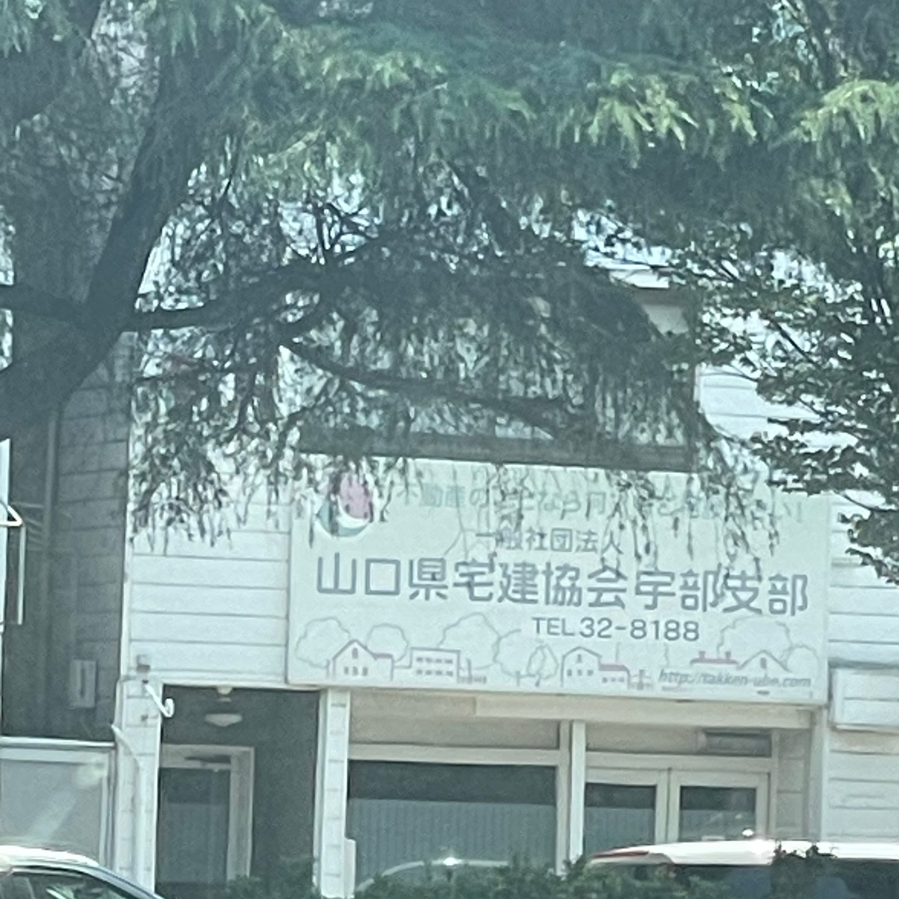山口県宅建協会（一般社団法人）宇部支部
