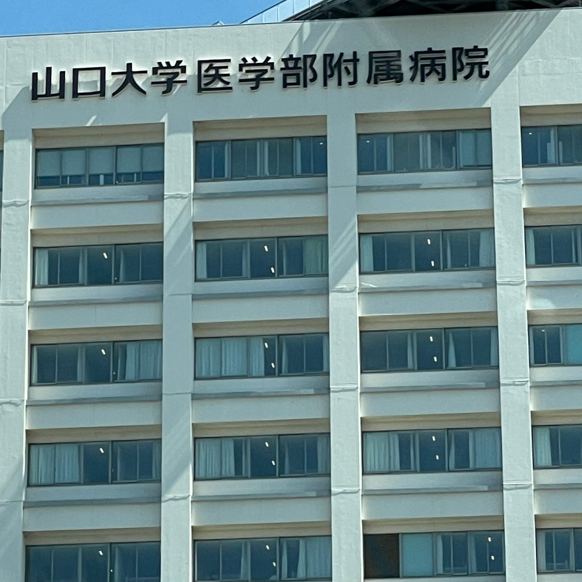 山口大学医学部附属病院　中央診療施設_2枚目