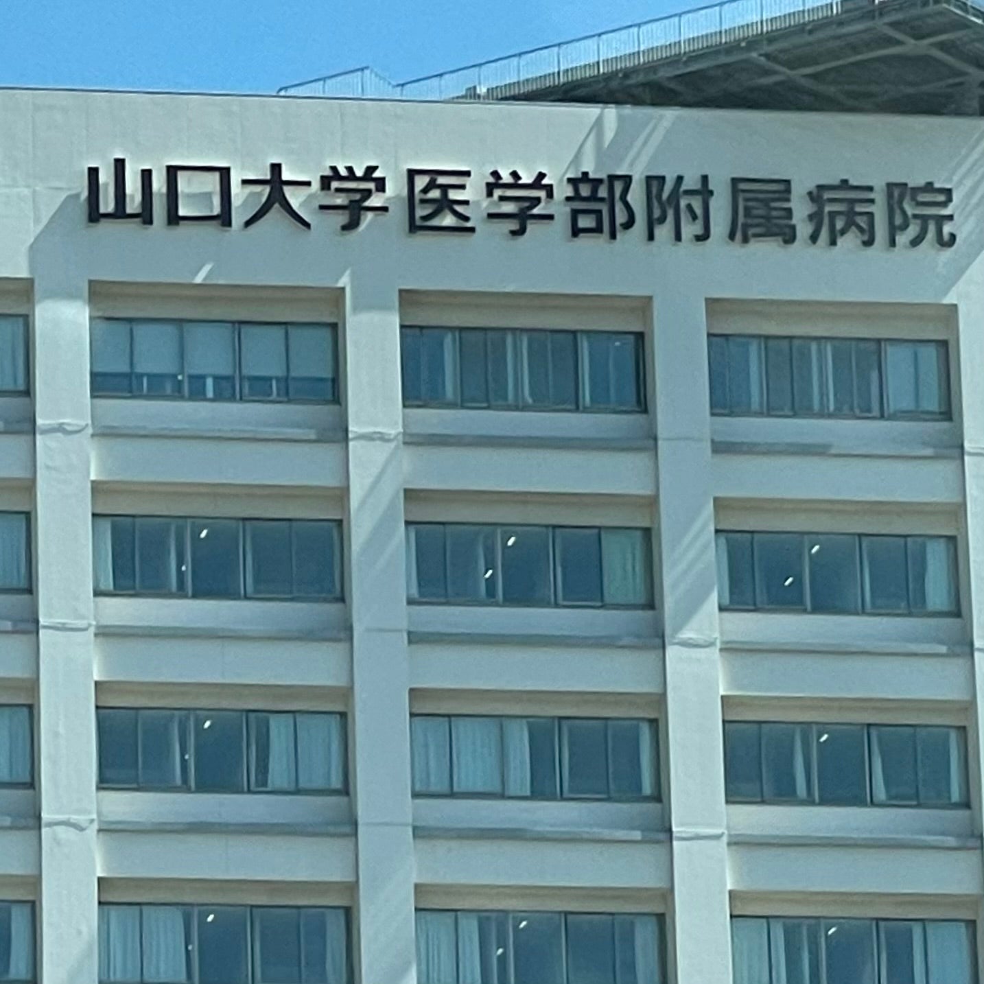 山口大学附属病院_2枚目