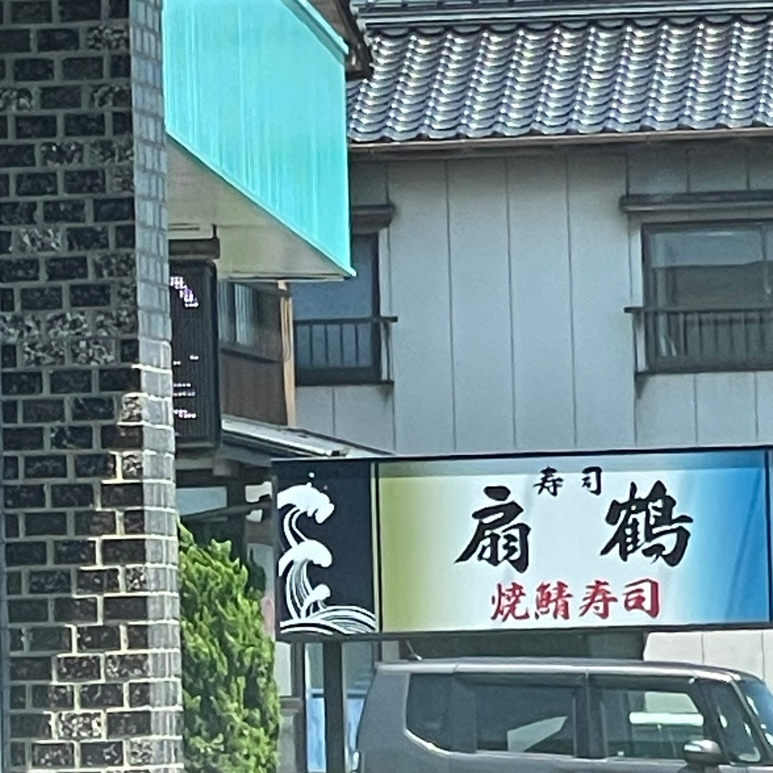 扇鶴_1枚目