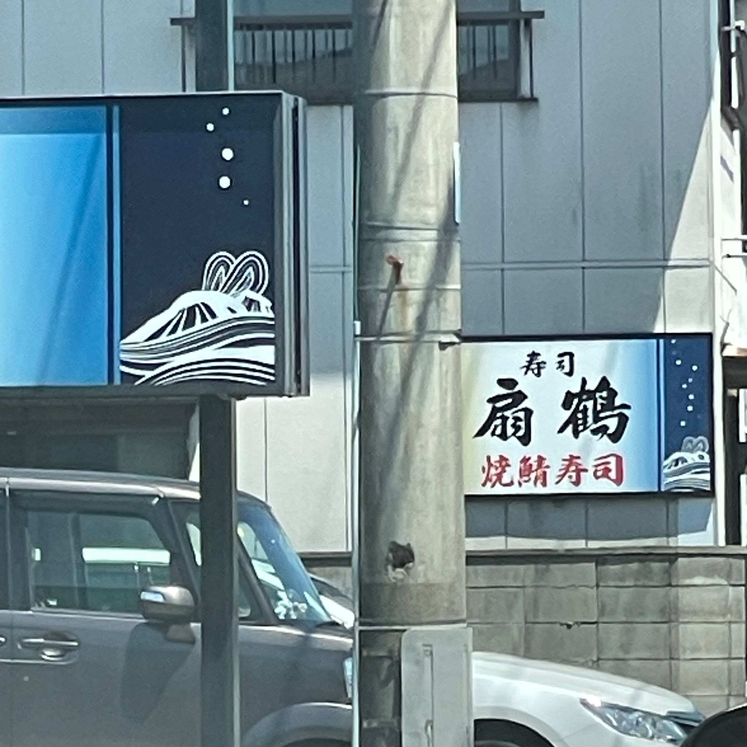 扇鶴_3枚目