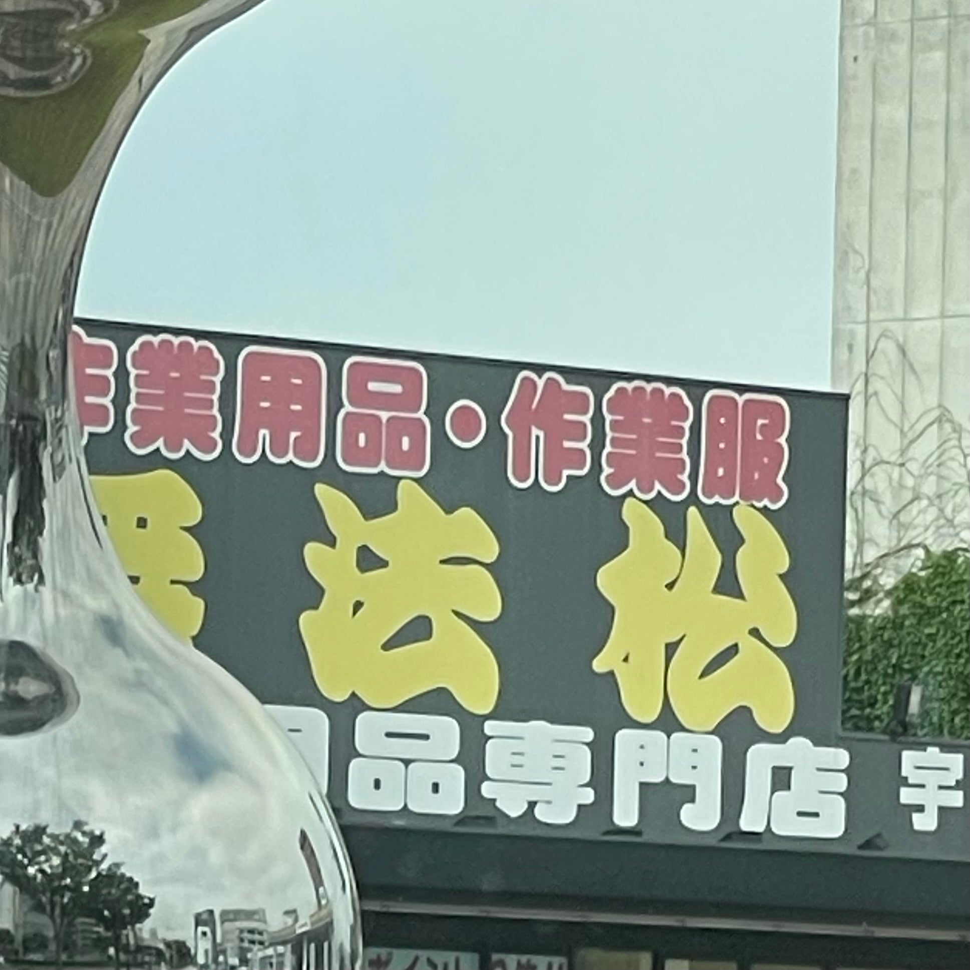 無法松宇部店_3枚目