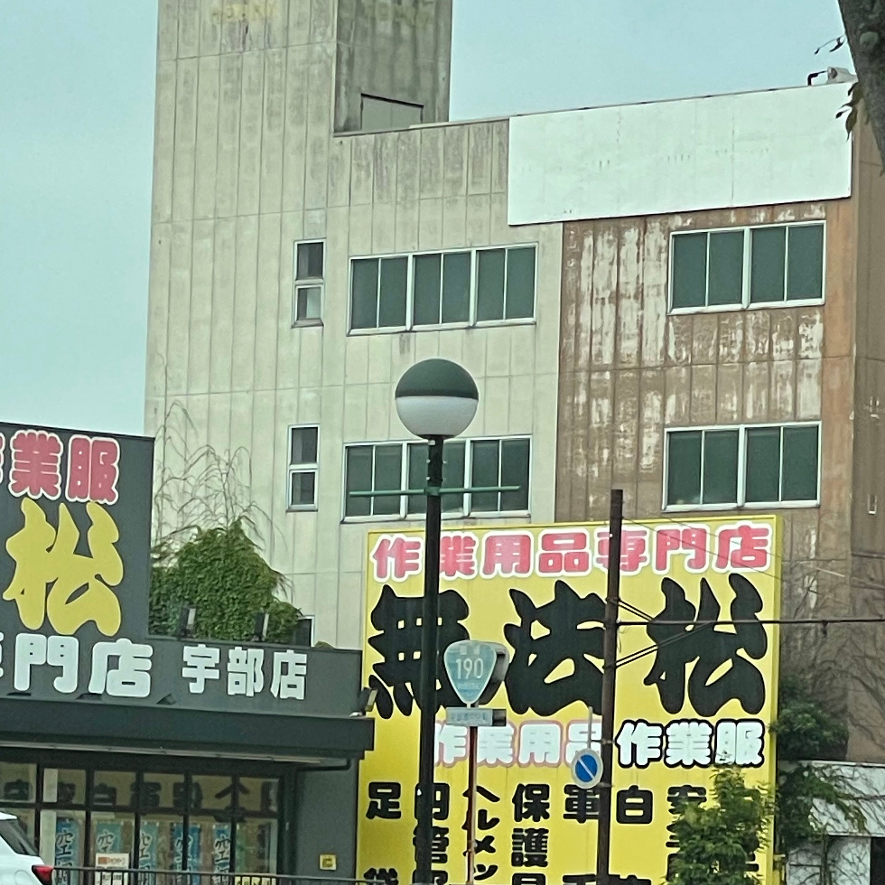 無法松宇部店_2枚目