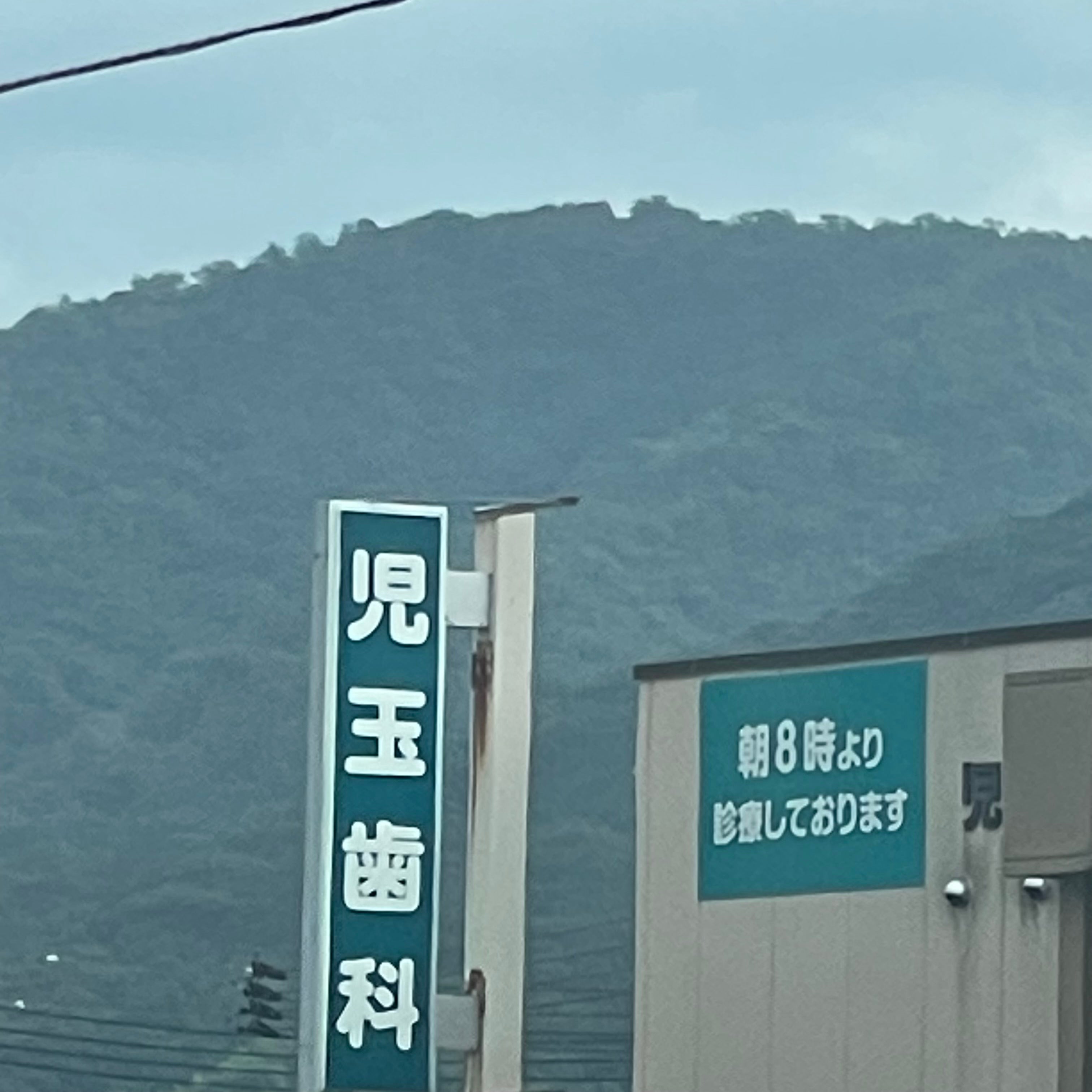 児玉歯科_2枚目