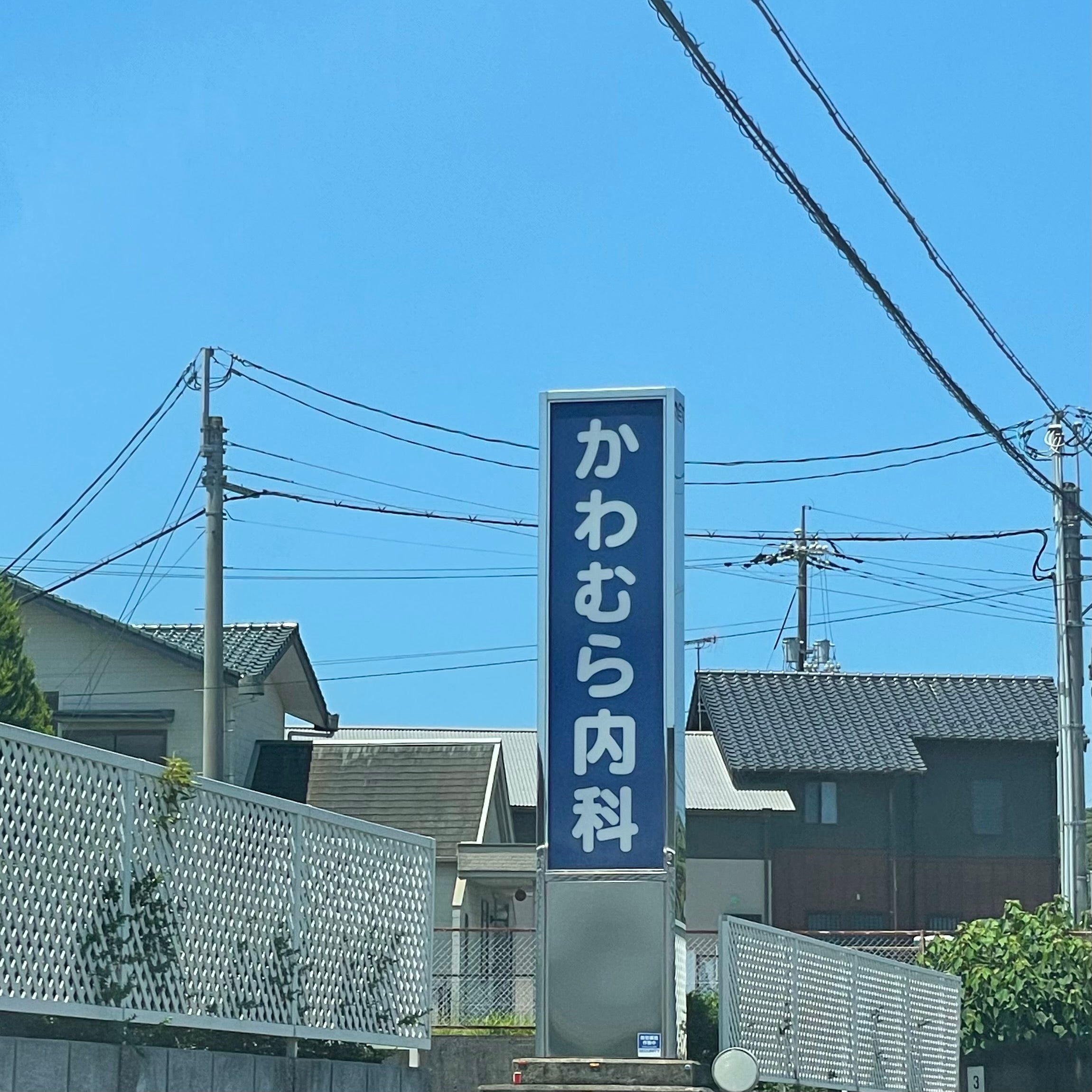 かわむら内科_2枚目