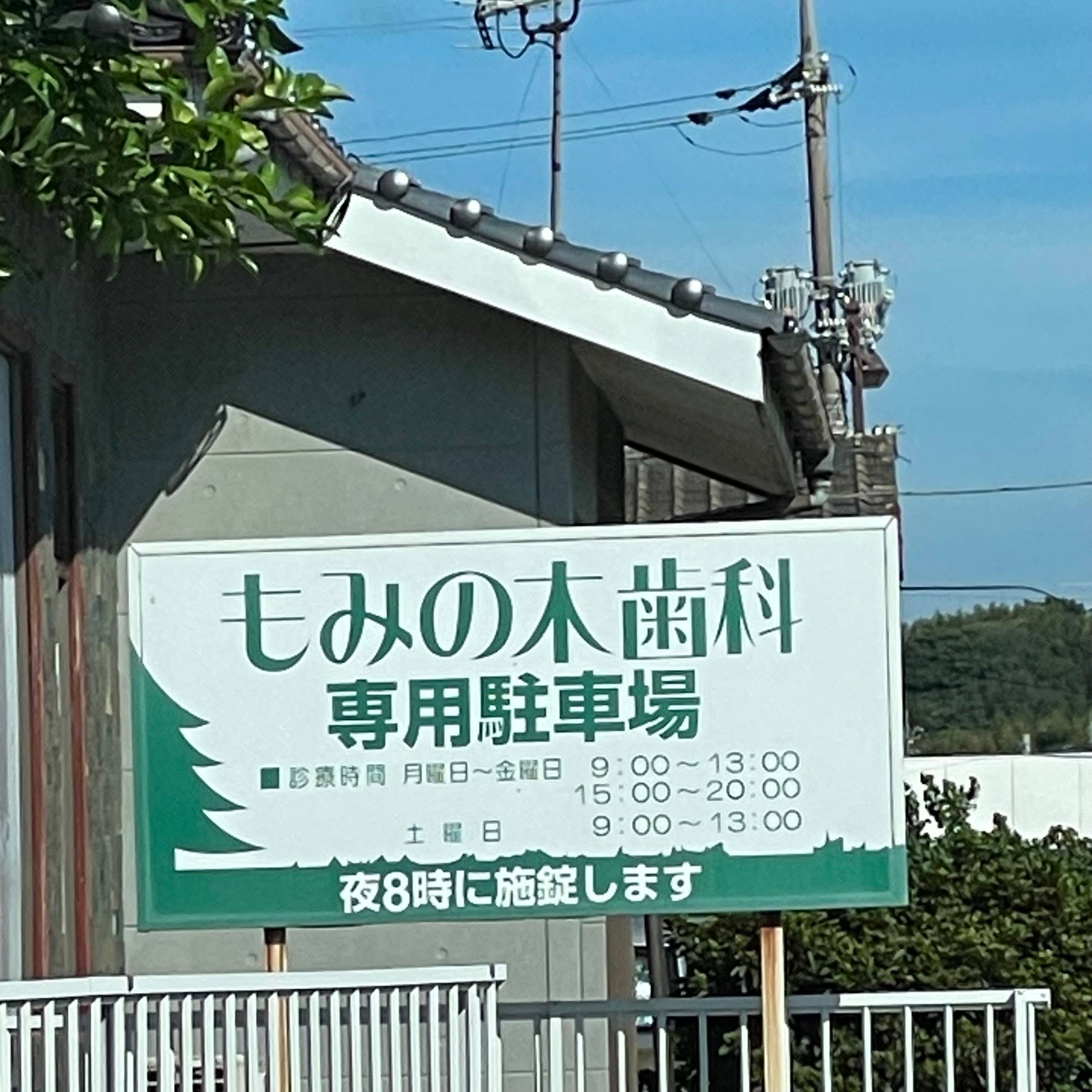 もみの木歯科_2枚目
