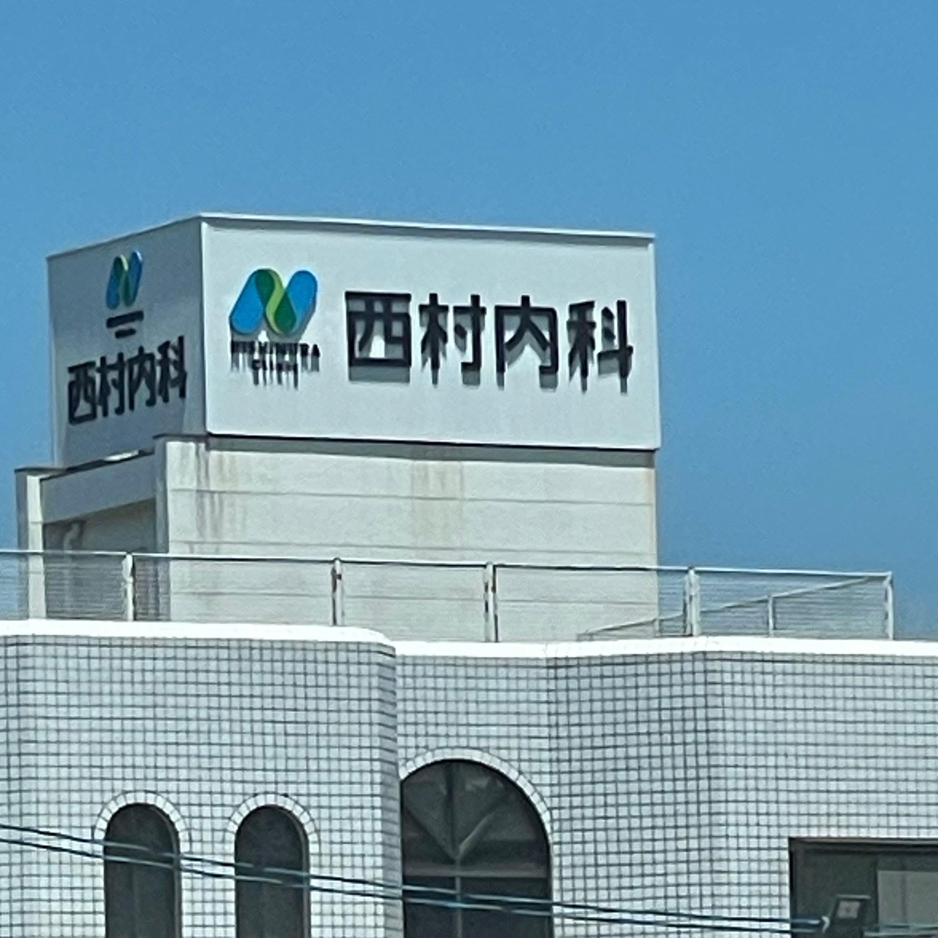 西村内科医院_2枚目