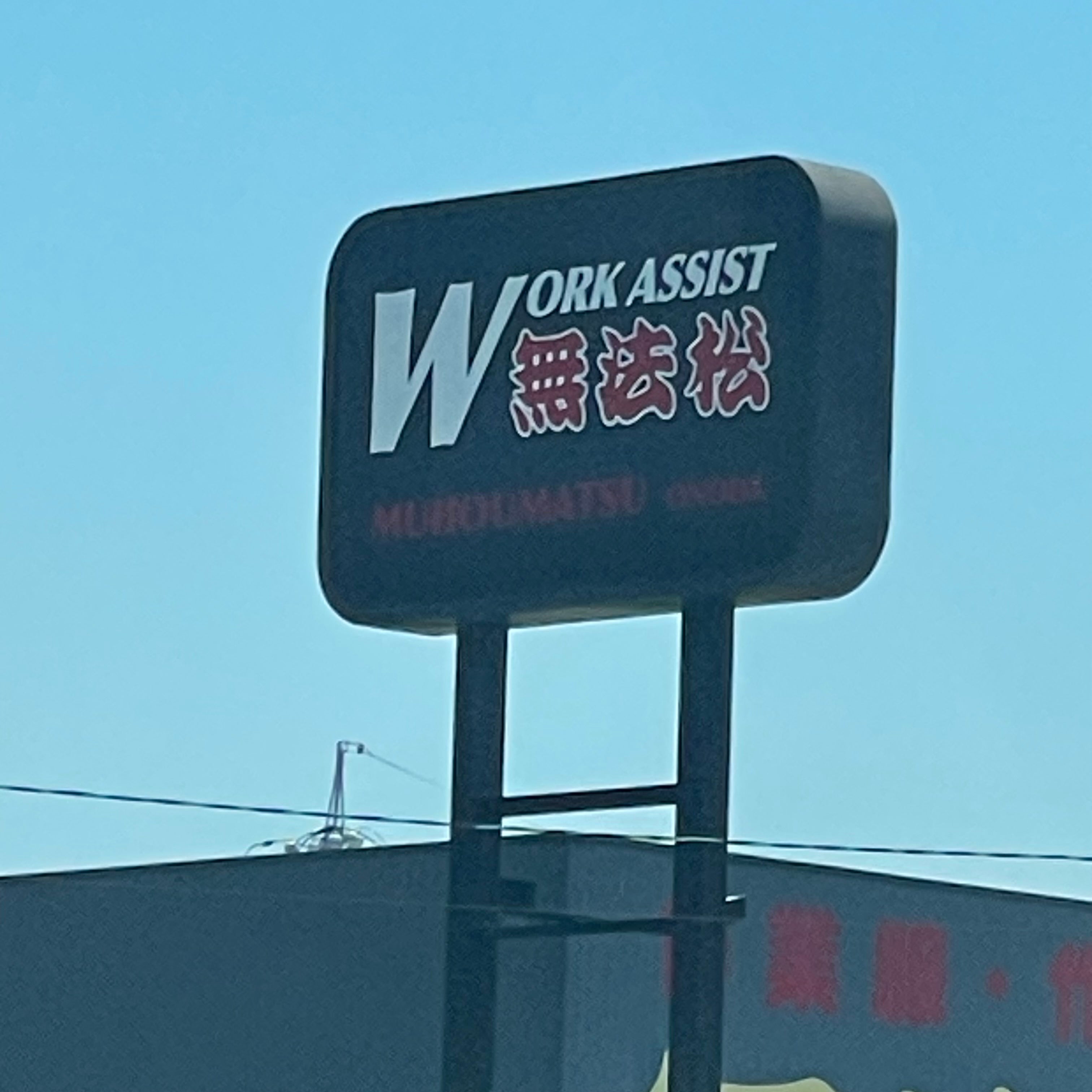 無法松小野田店_1枚目