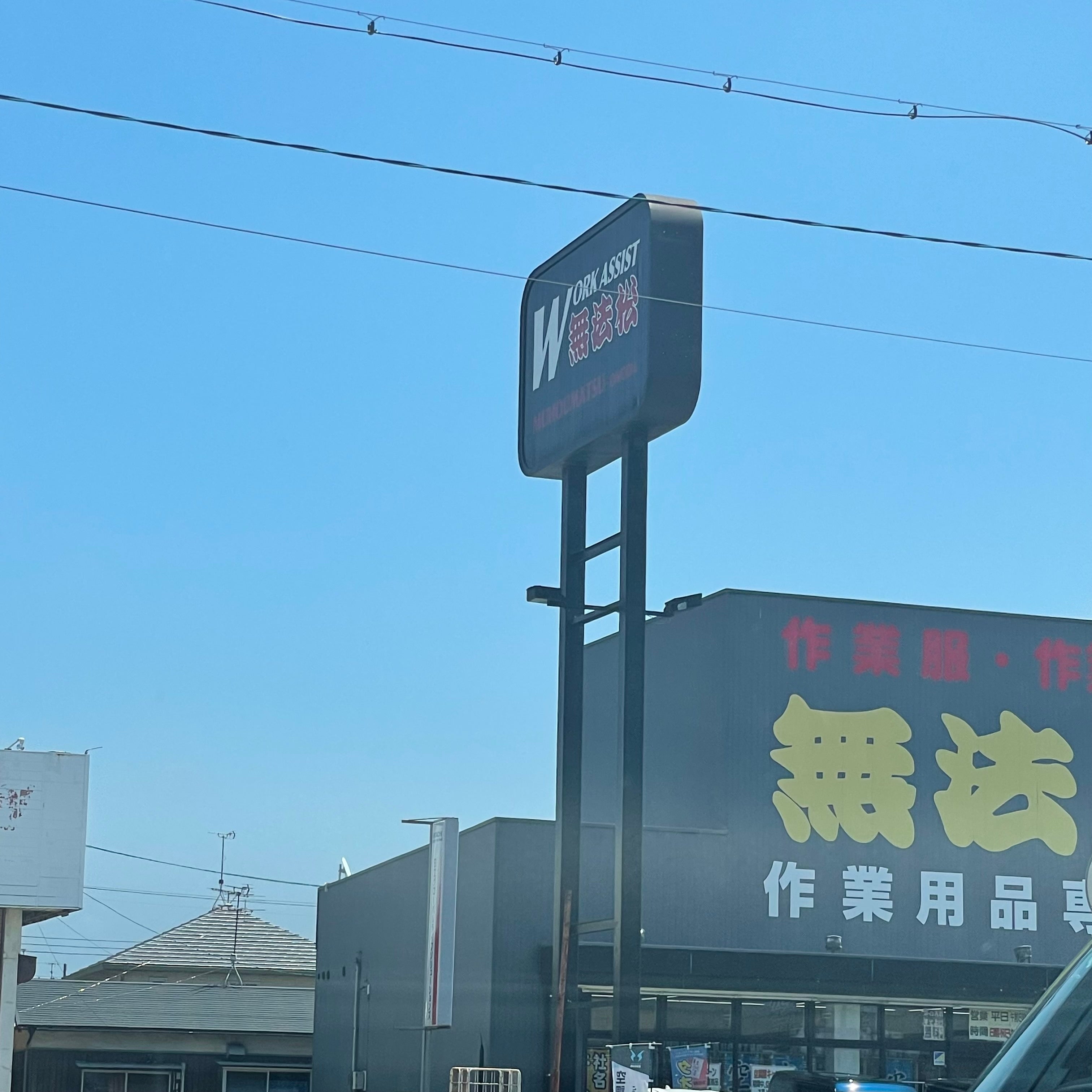 無法松小野田店_2枚目