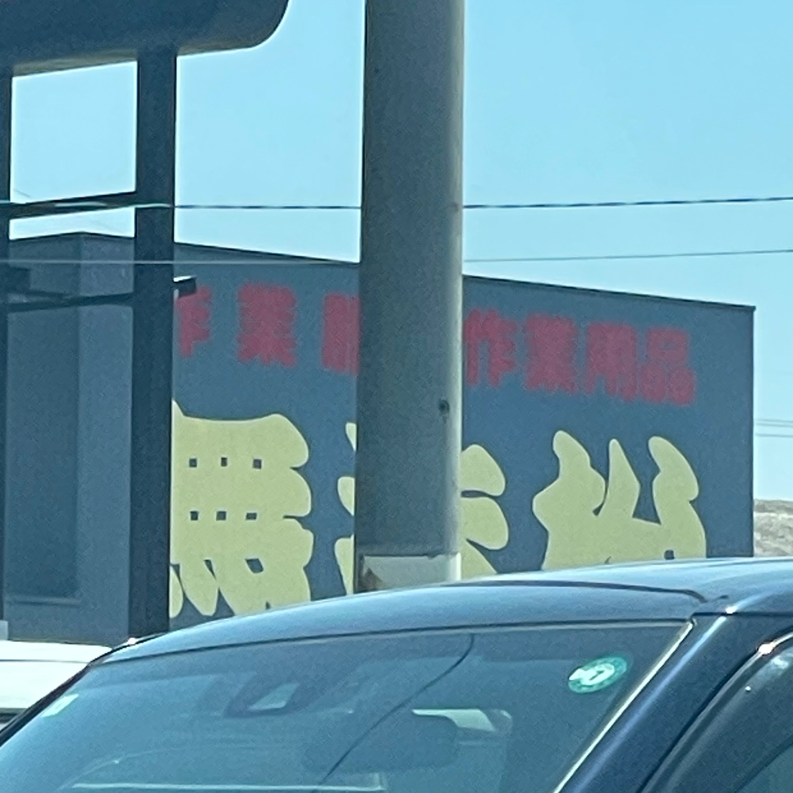 無法松小野田店_3枚目