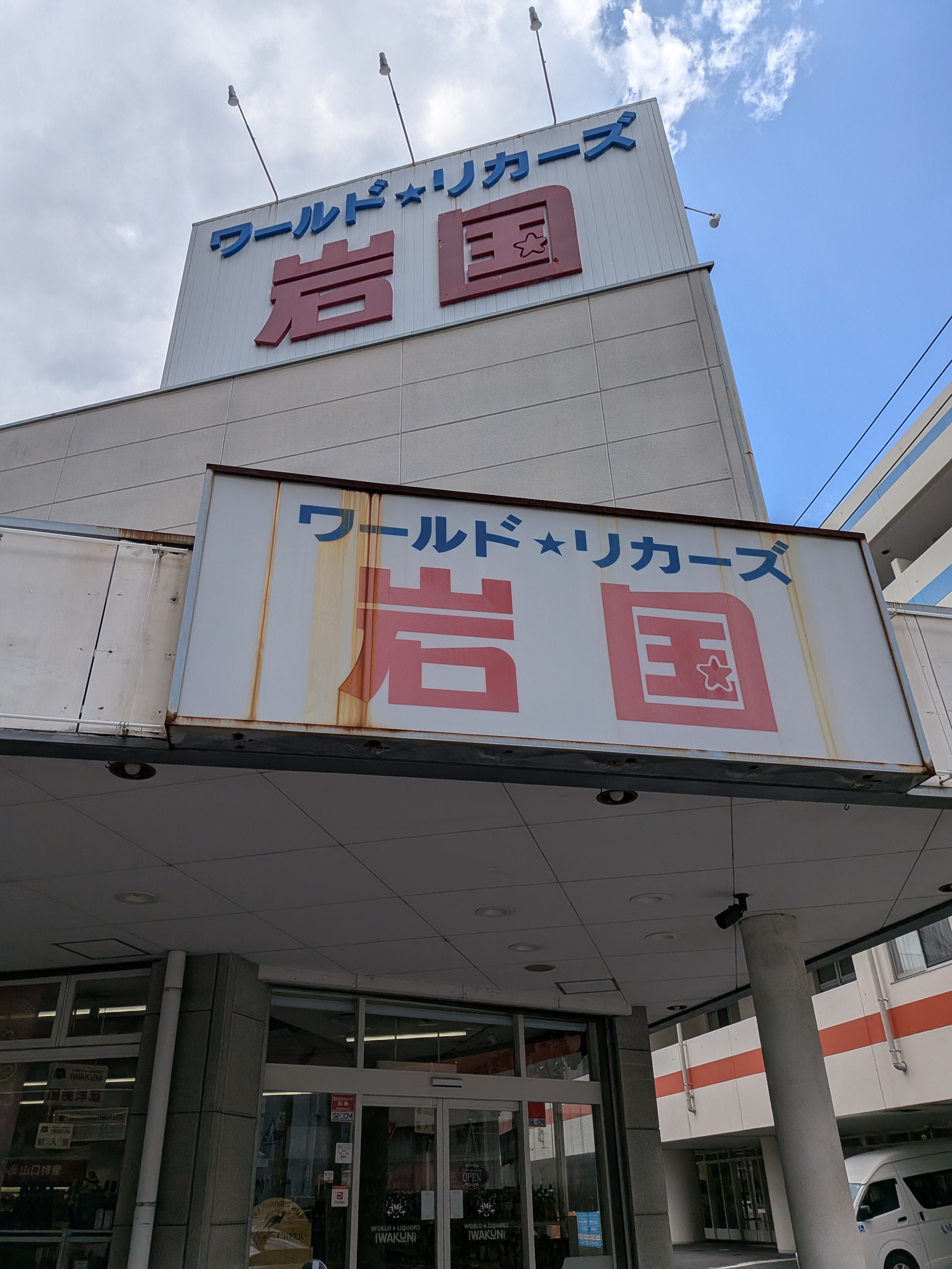 ワールド・リカーズ岩国